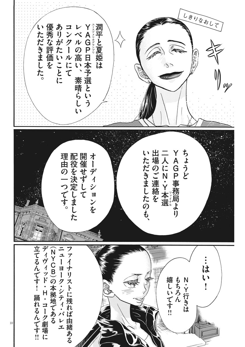 ダンス・ダンス・ダンスール 第120話 - Page 10