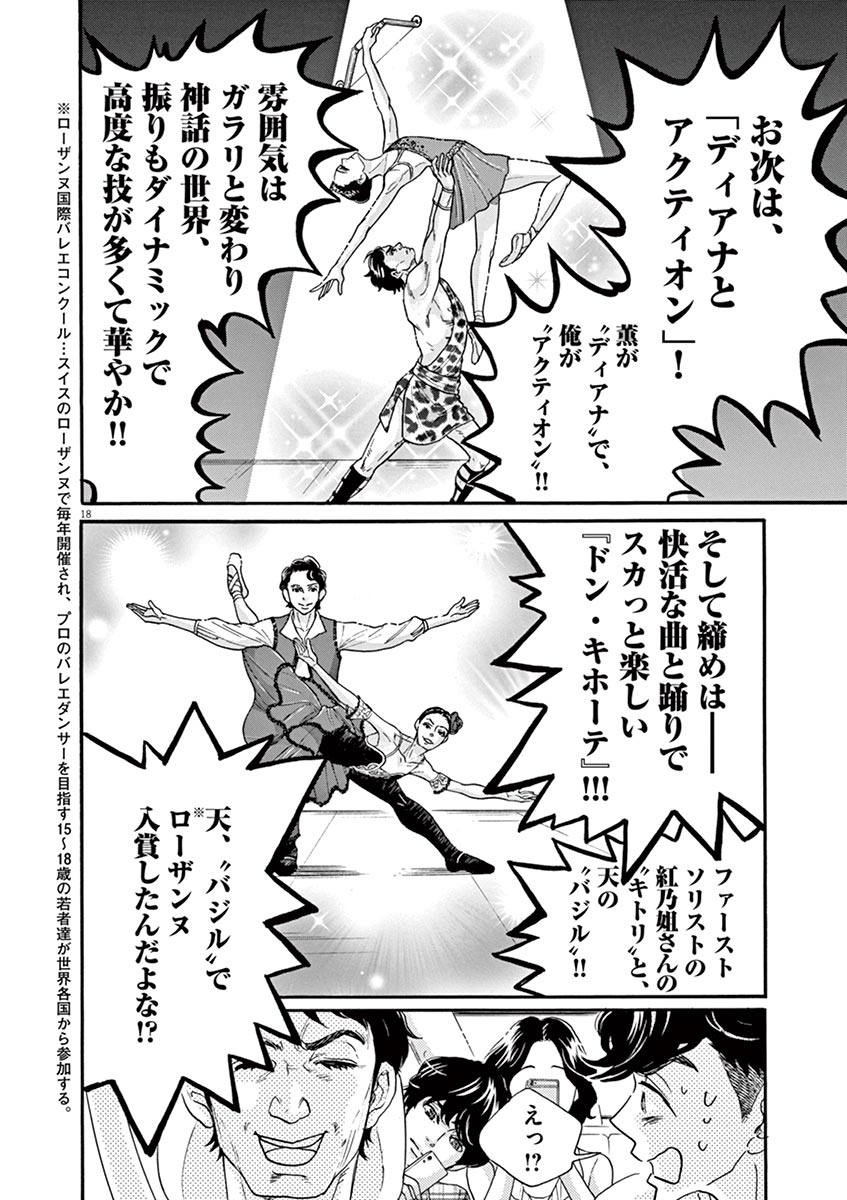 ダンス・ダンス・ダンスール 第65話 - Page 18