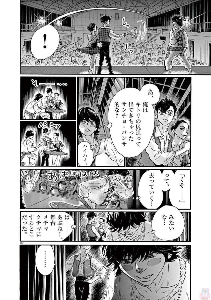 ダンス・ダンス・ダンスール 第77話 - Page 20