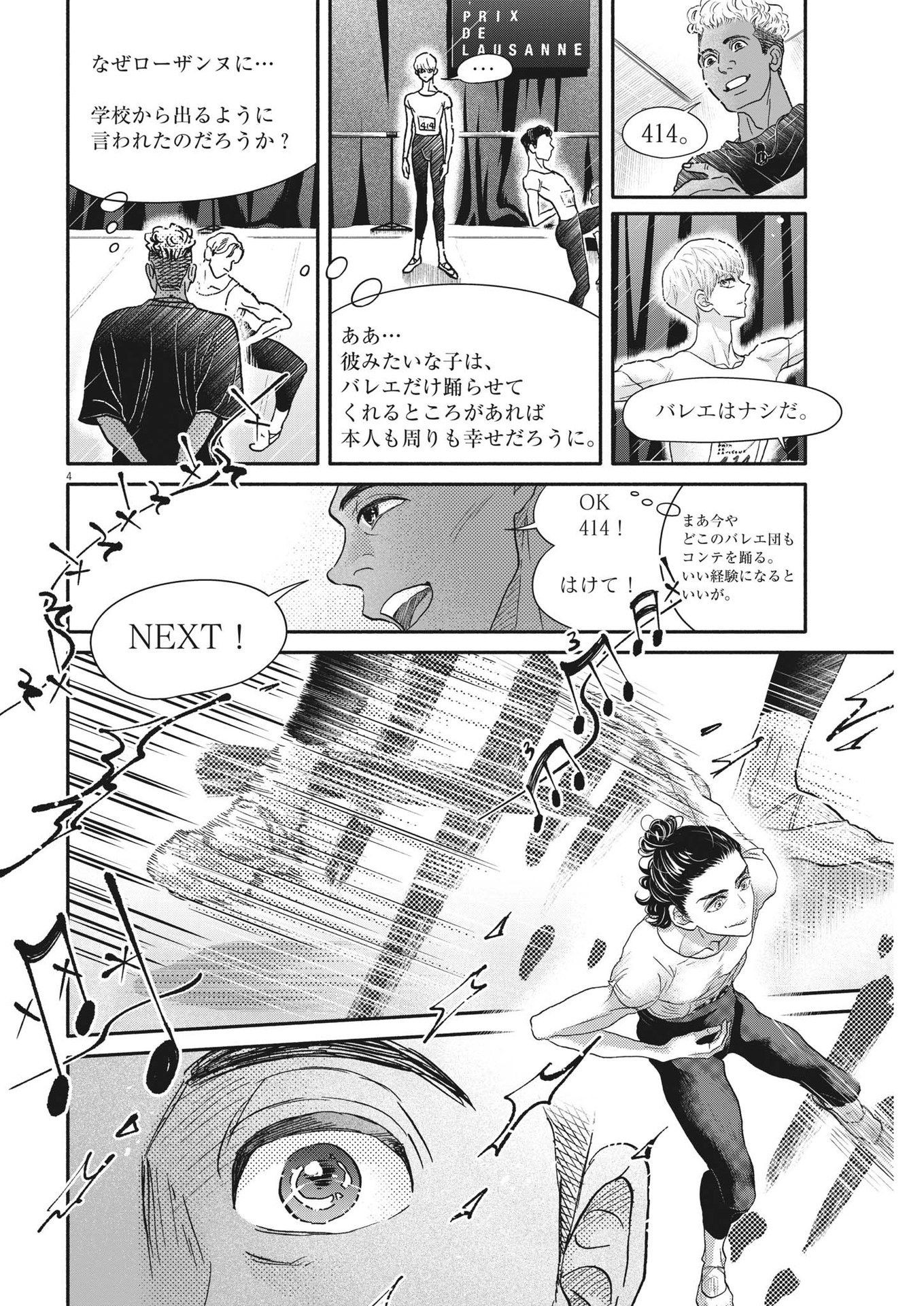 ダンス・ダンス・ダンスール 第238話 - Page 4