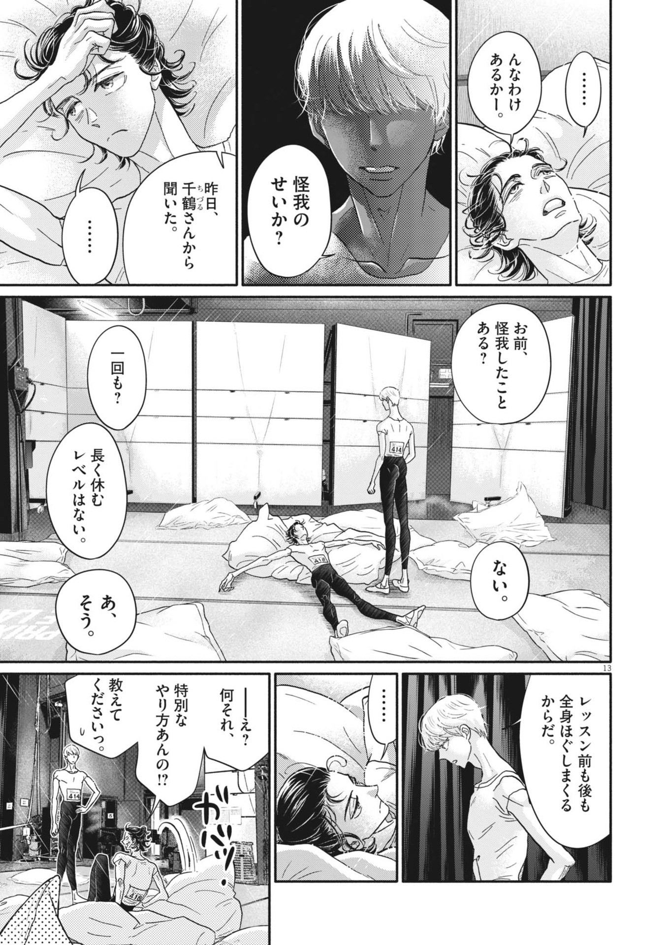 ダンス・ダンス・ダンスール 第244話 - Page 13