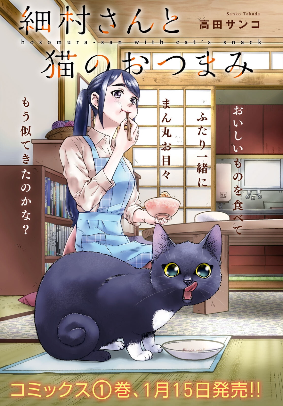 細村さんと猫のおつまみ 第8話 - Page 1