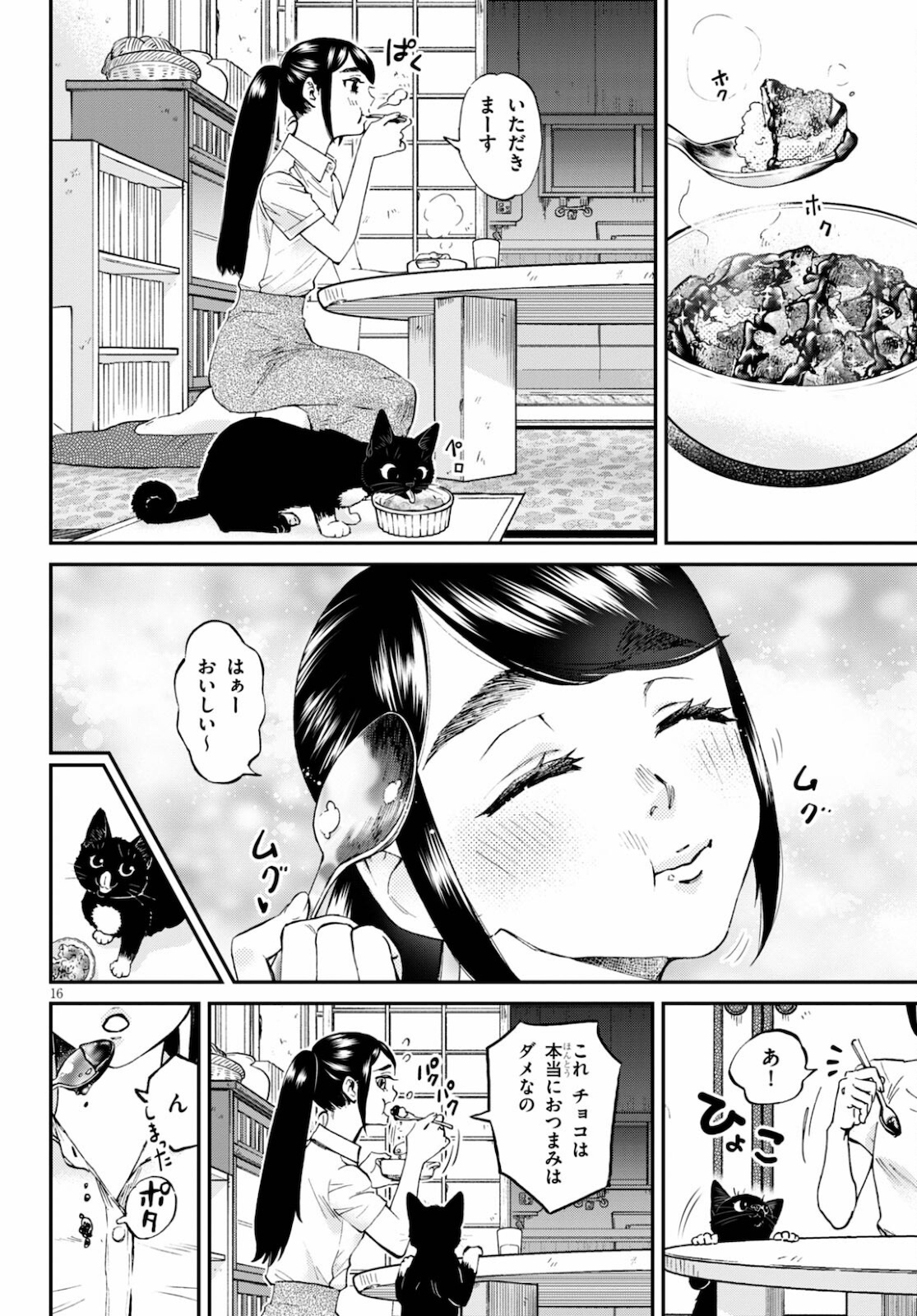 細村さんと猫のおつまみ 第8話 - Page 18
