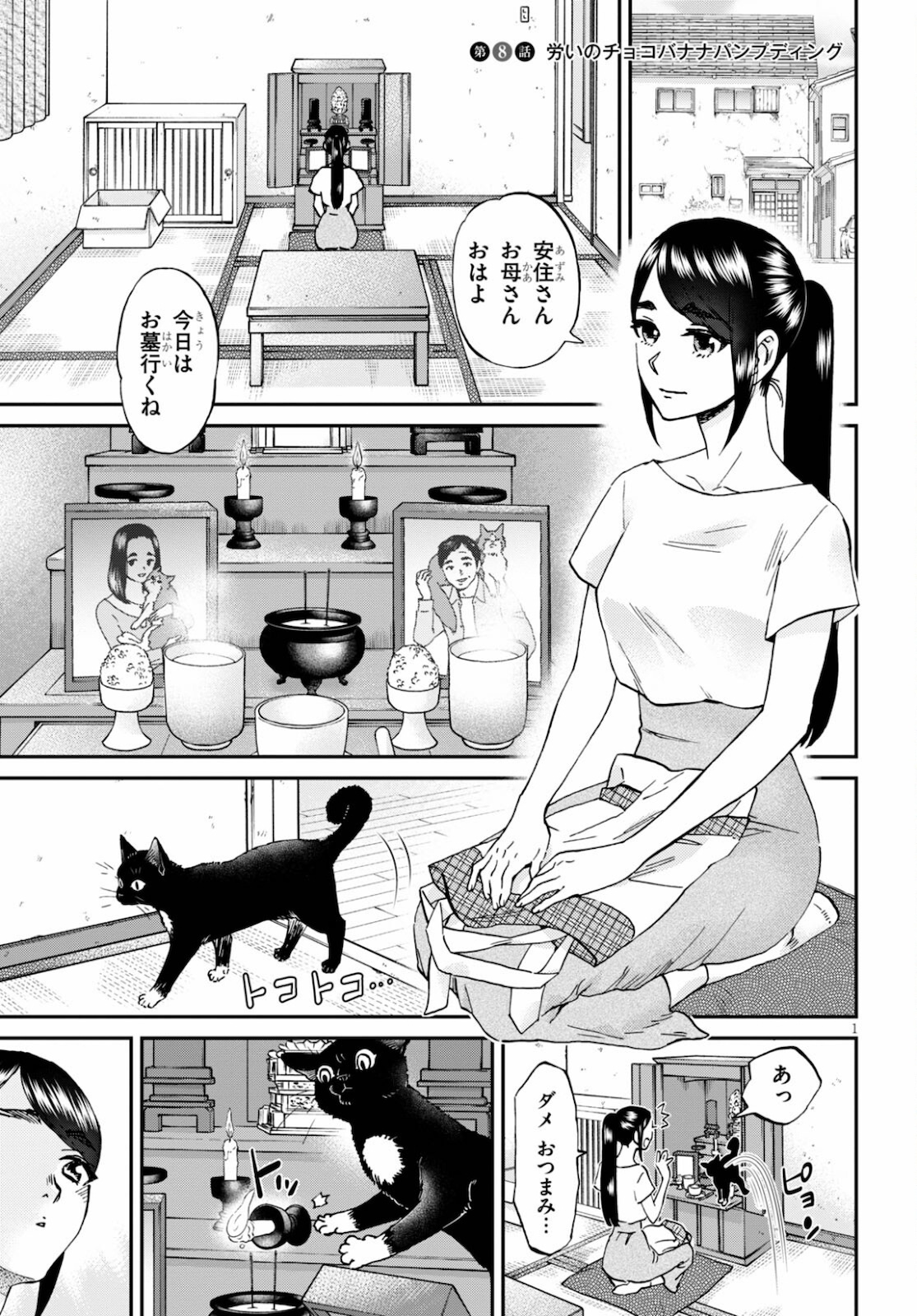 細村さんと猫のおつまみ 第8話 - Page 3