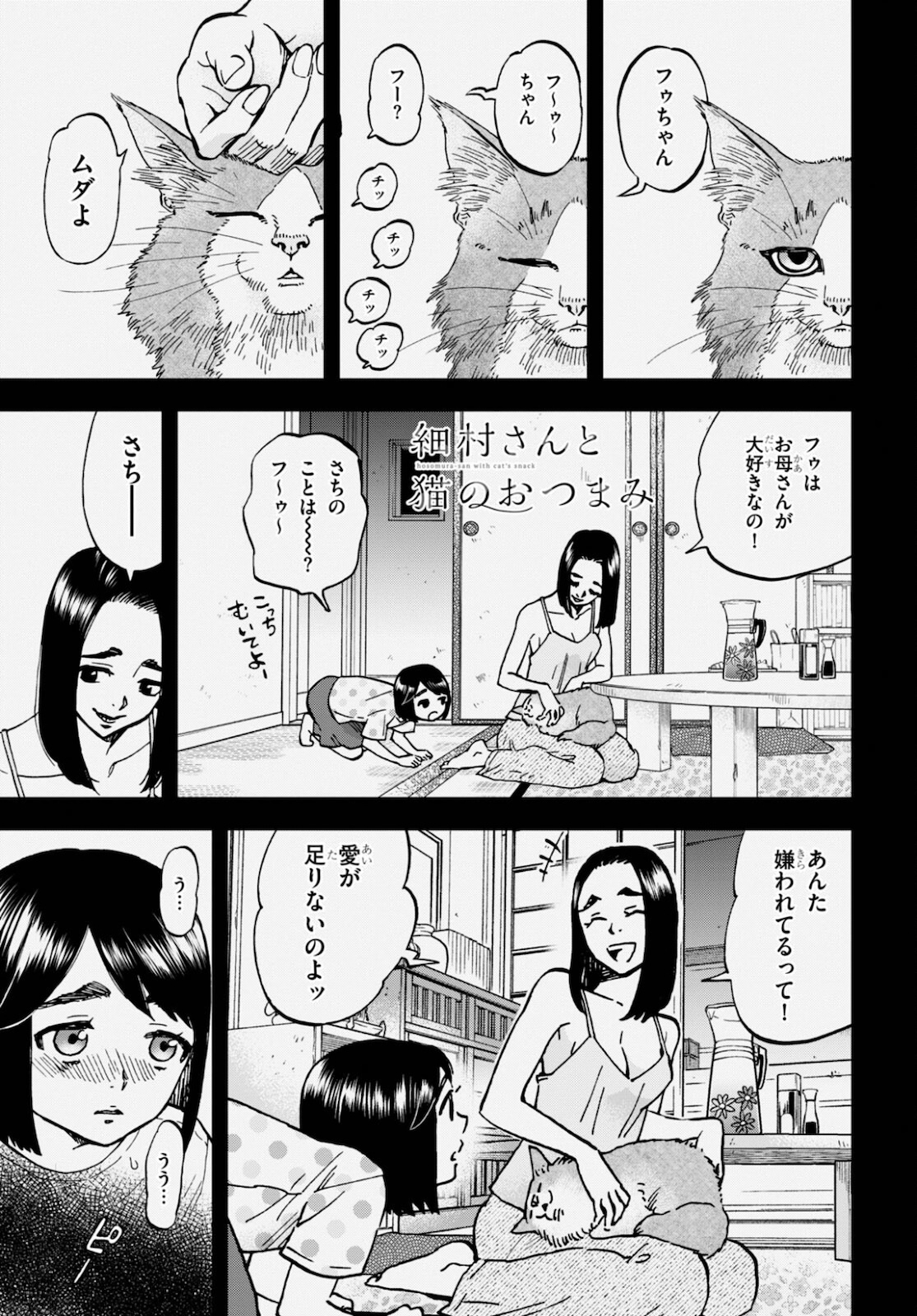 細村さんと猫のおつまみ 第6話 - Page 1