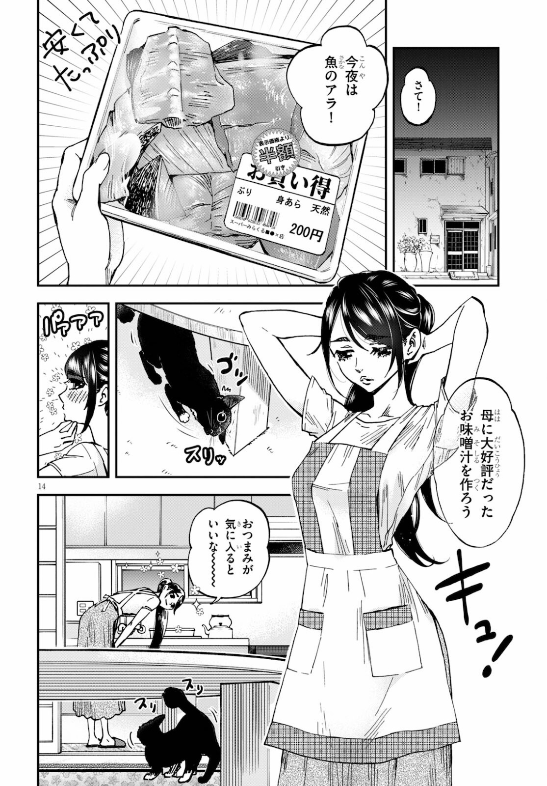 細村さんと猫のおつまみ 第6話 - Page 14
