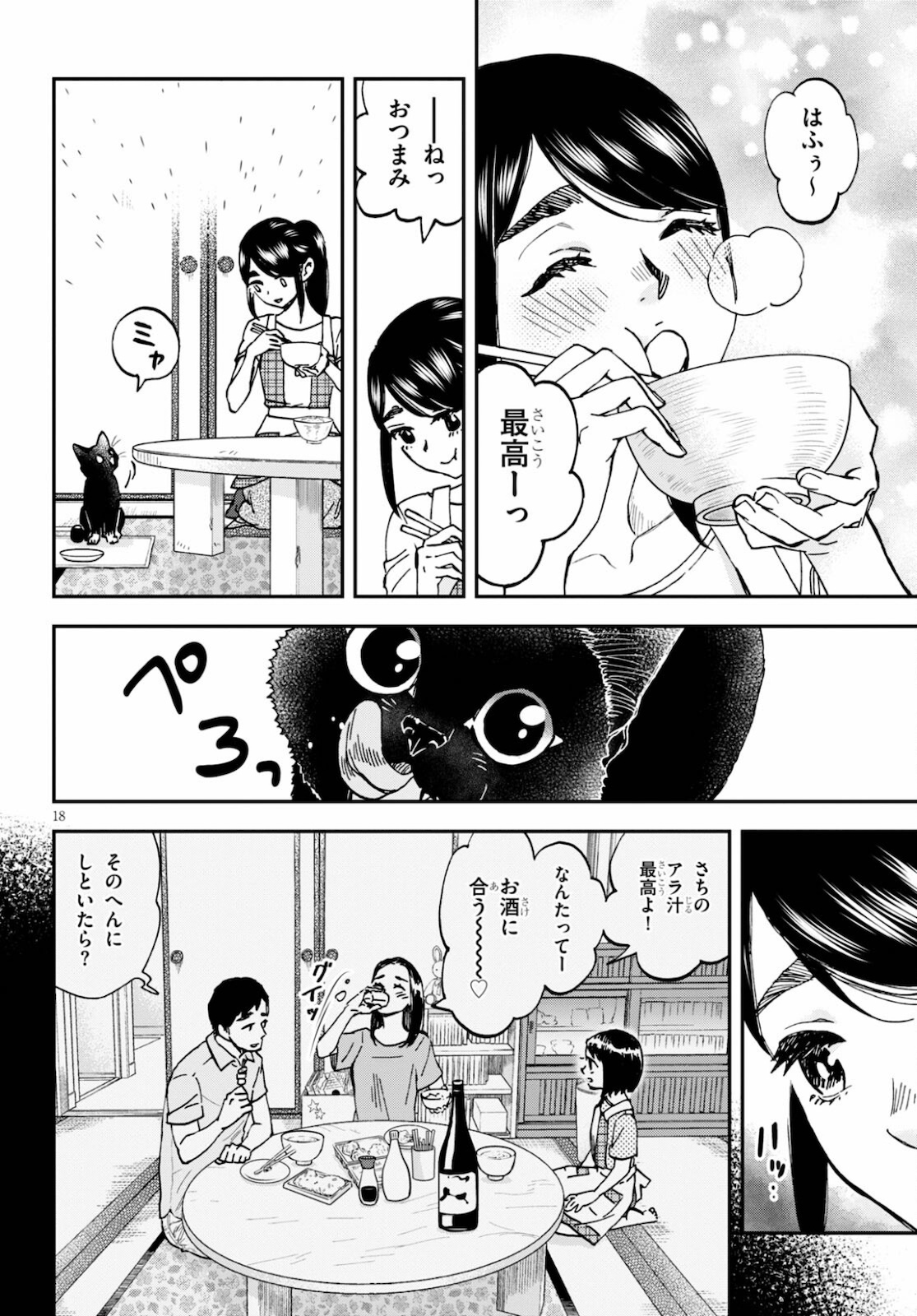 細村さんと猫のおつまみ 第6話 - Page 18