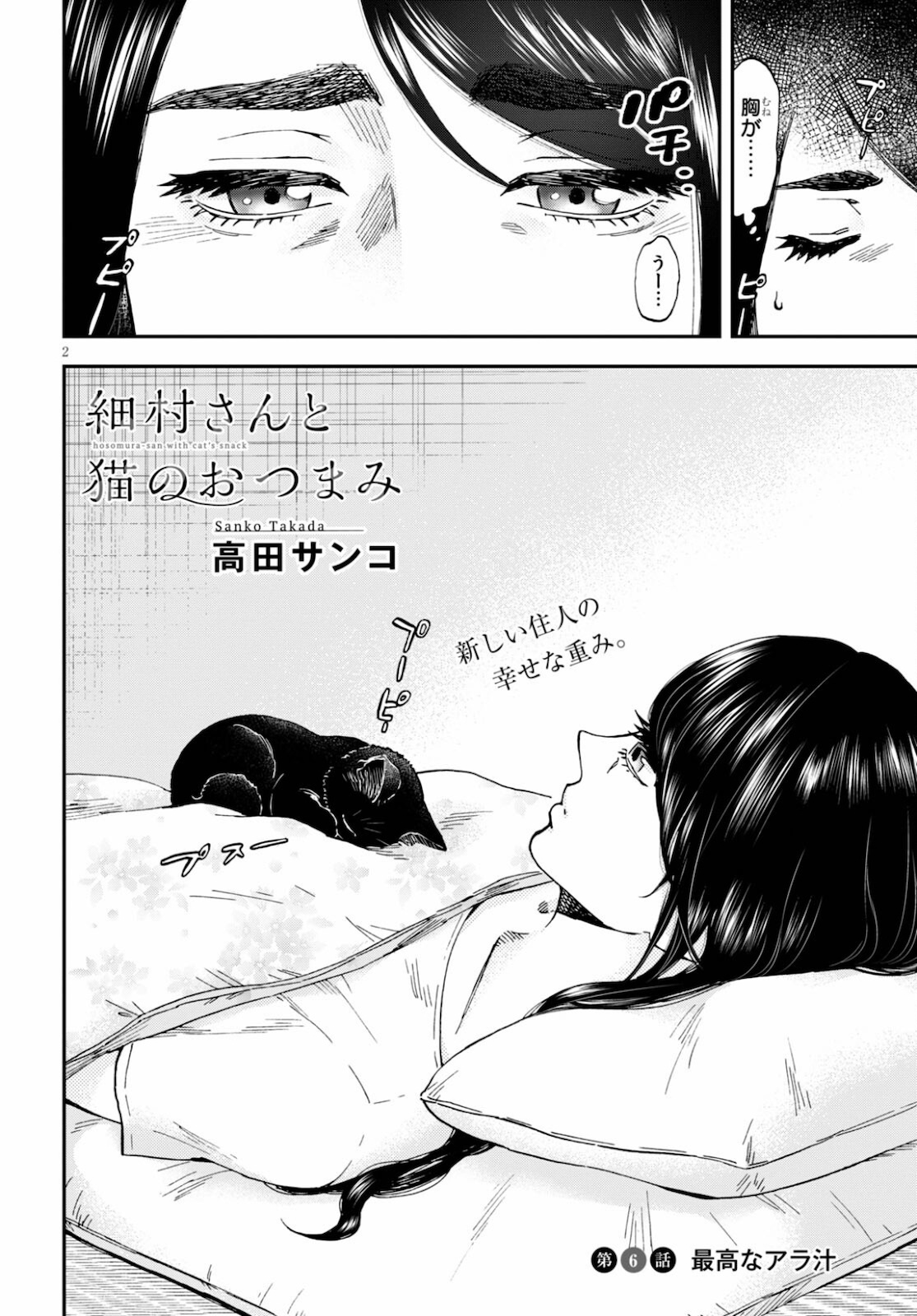 細村さんと猫のおつまみ 第6話 - Page 2