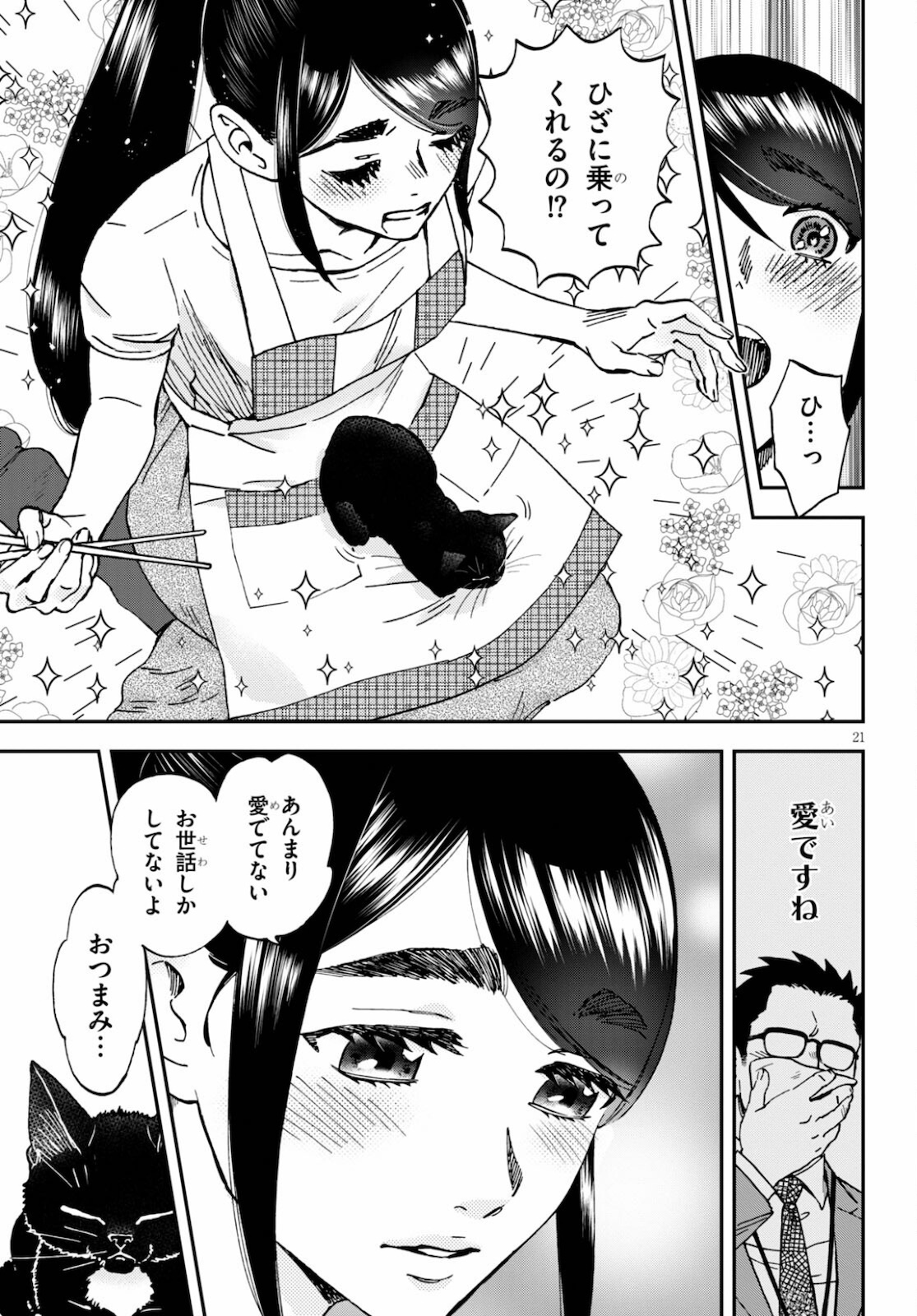細村さんと猫のおつまみ 第6話 - Page 21