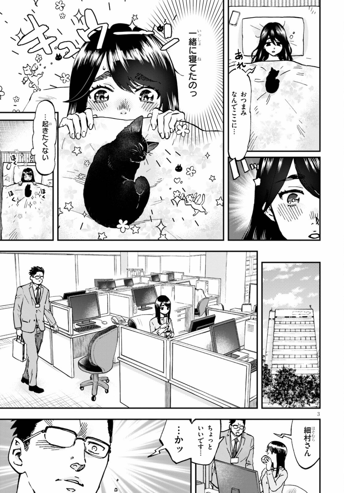 細村さんと猫のおつまみ 第6話 - Page 3