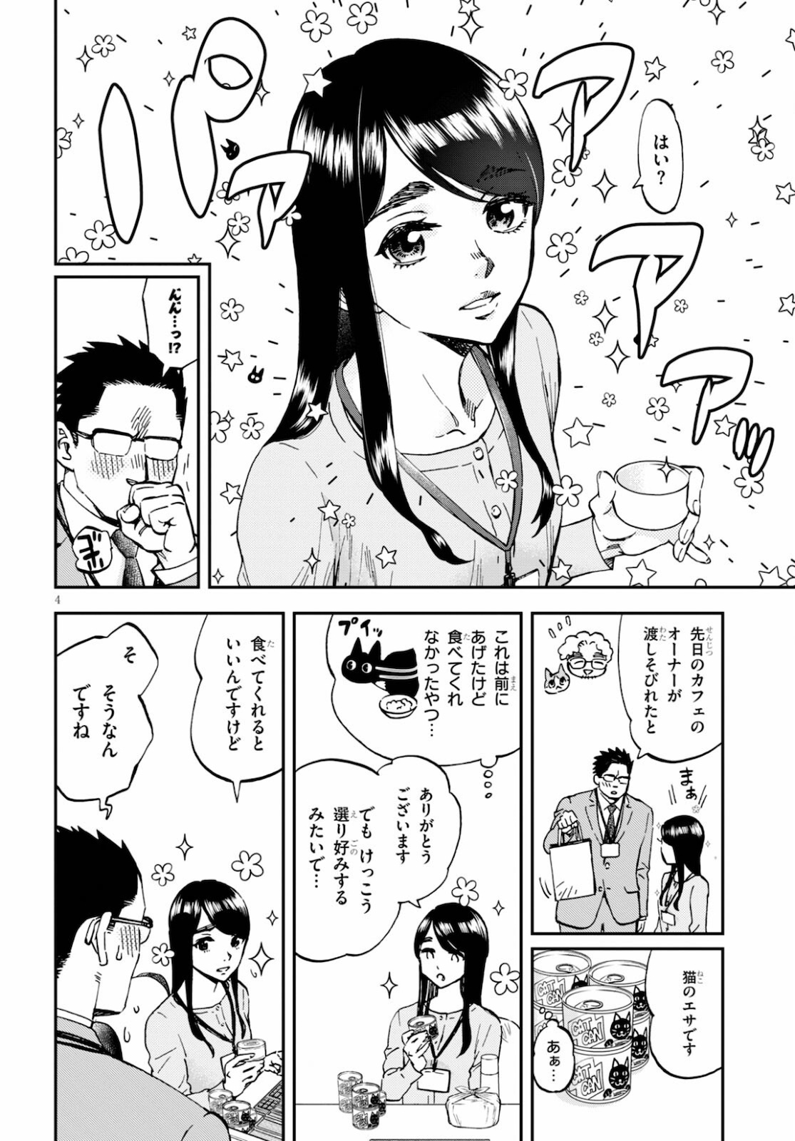 細村さんと猫のおつまみ 第6話 - Page 4