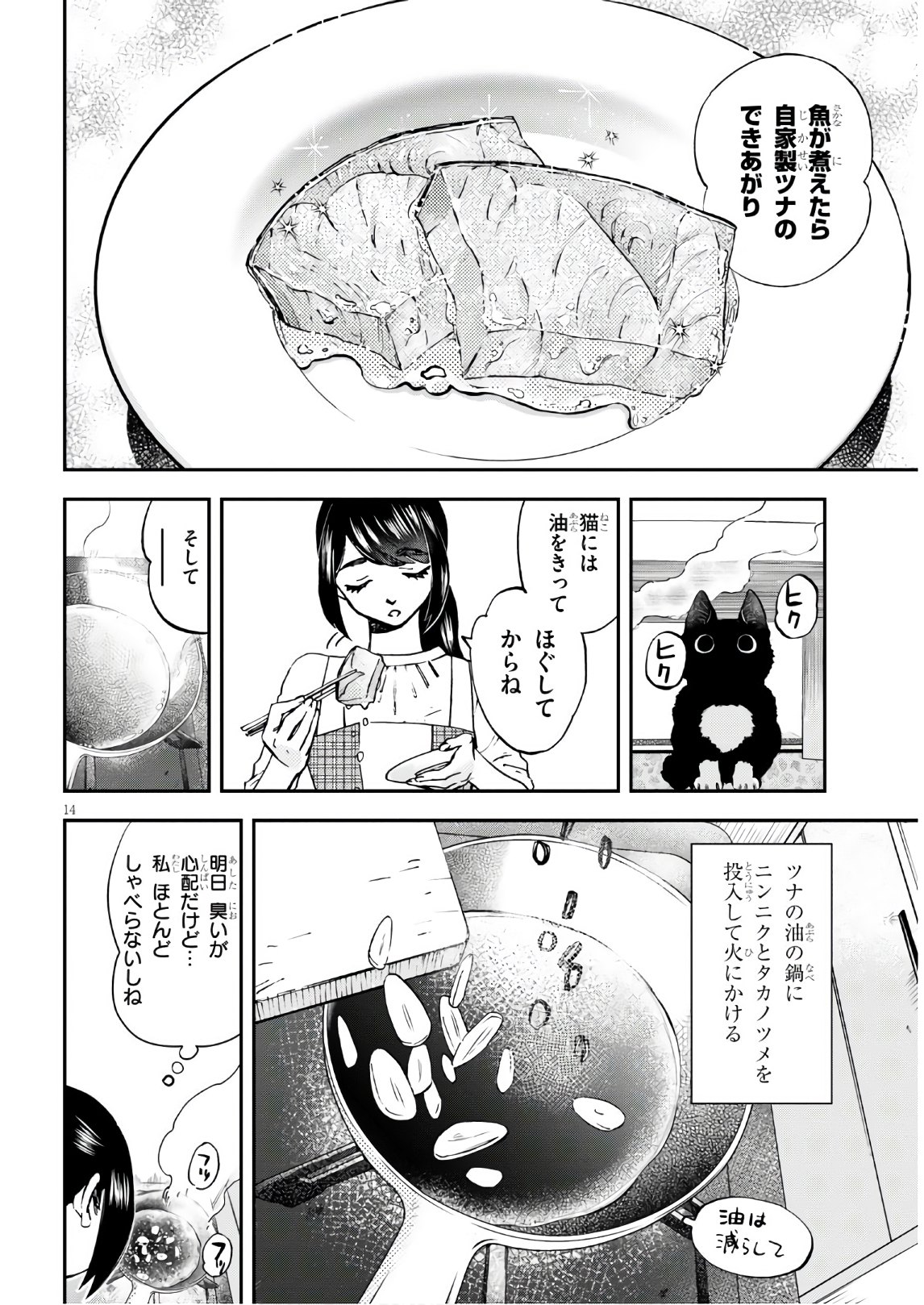細村さんと猫のおつまみ 第2話 - Page 14