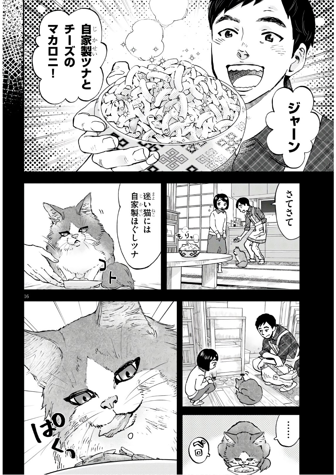細村さんと猫のおつまみ 第2話 - Page 16