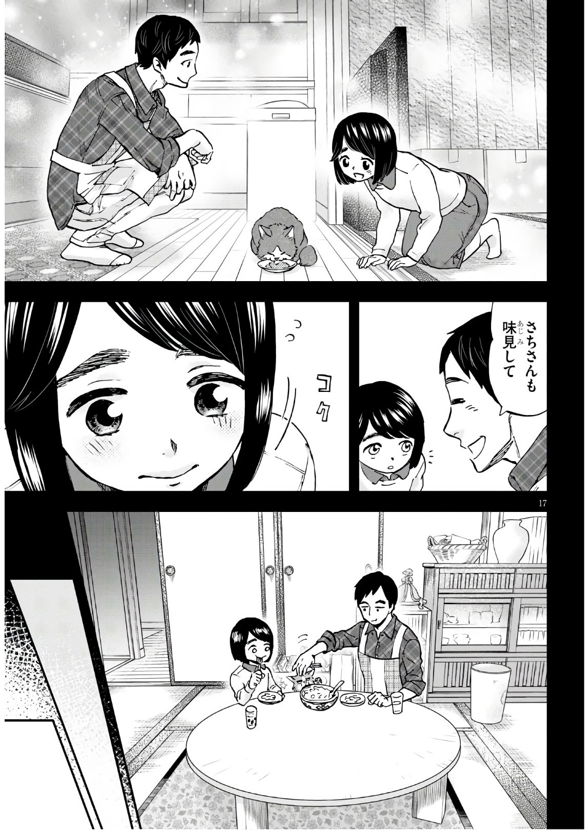 細村さんと猫のおつまみ 第2話 - Page 17