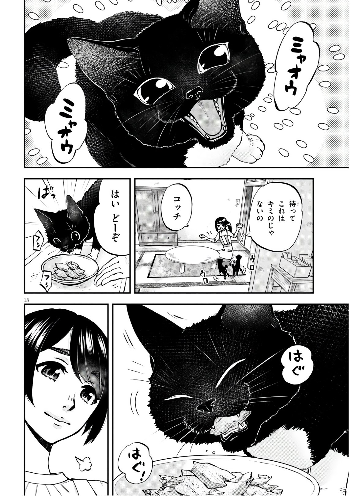 細村さんと猫のおつまみ 第2話 - Page 18