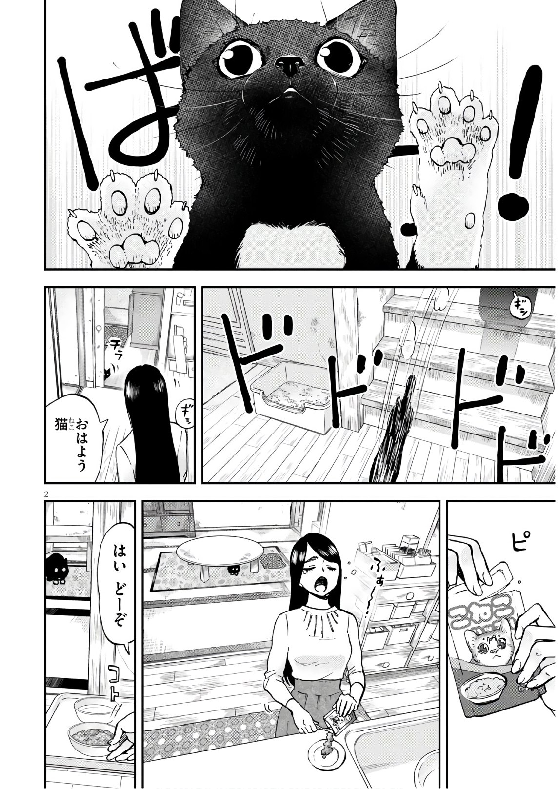 細村さんと猫のおつまみ 第2話 - Page 2