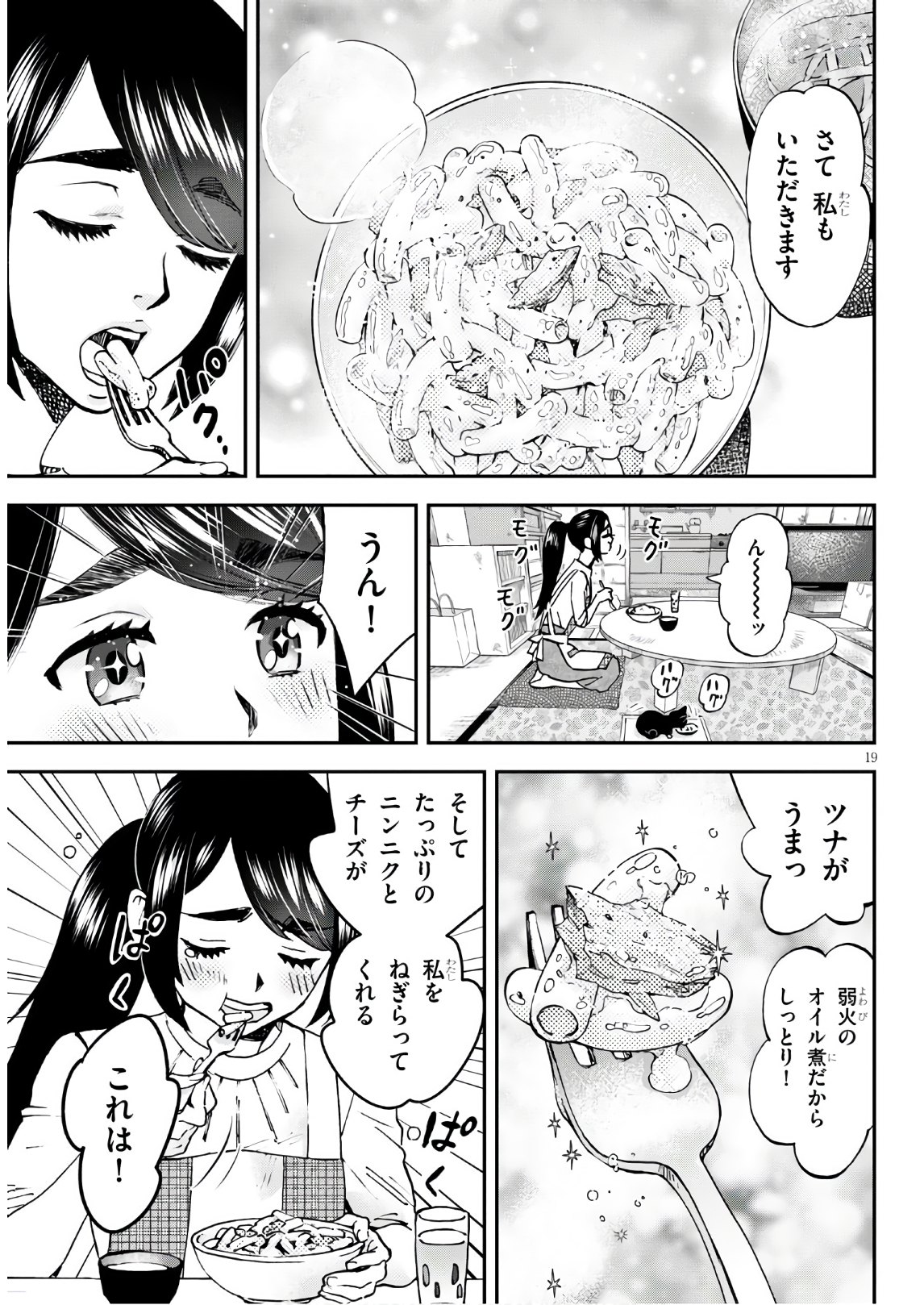 細村さんと猫のおつまみ 第2話 - Page 19