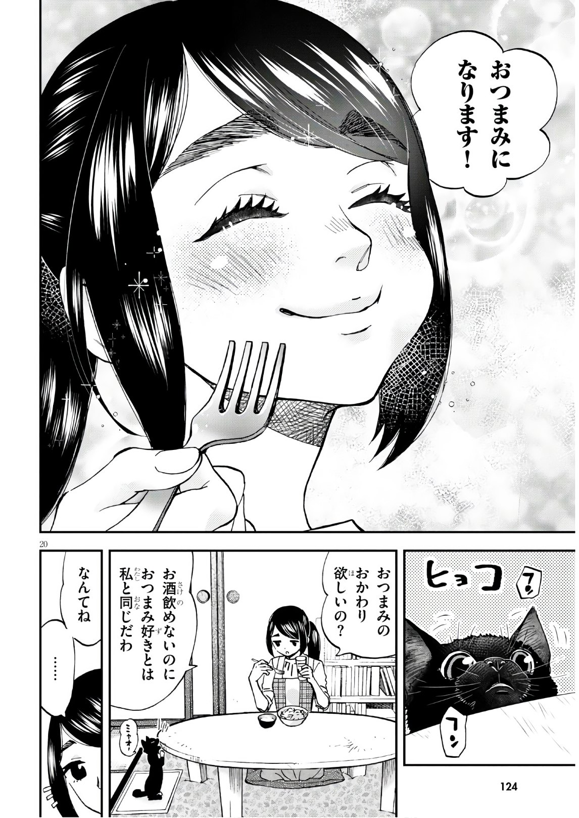 細村さんと猫のおつまみ 第2話 - Page 20