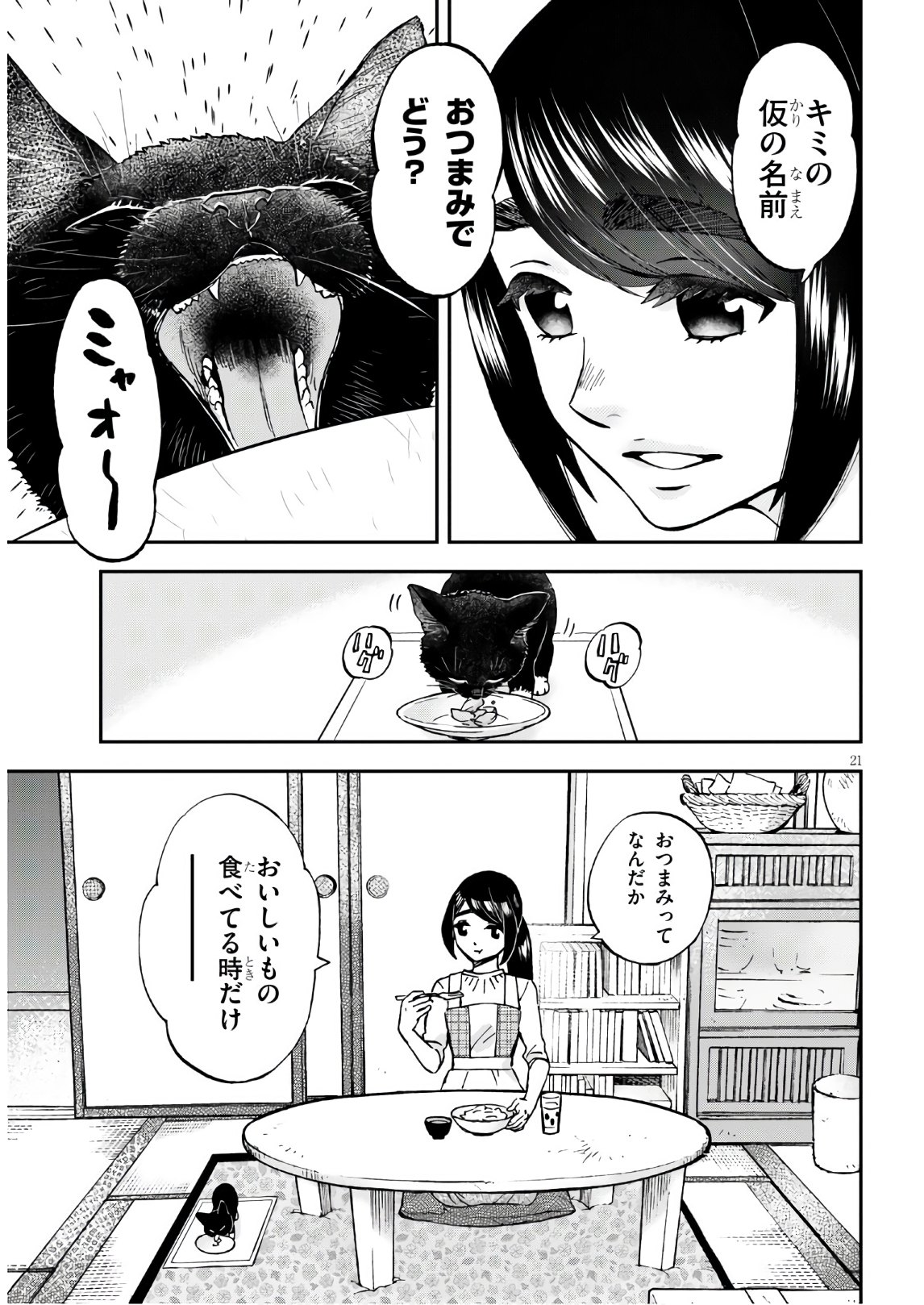 細村さんと猫のおつまみ 第2話 - Page 21
