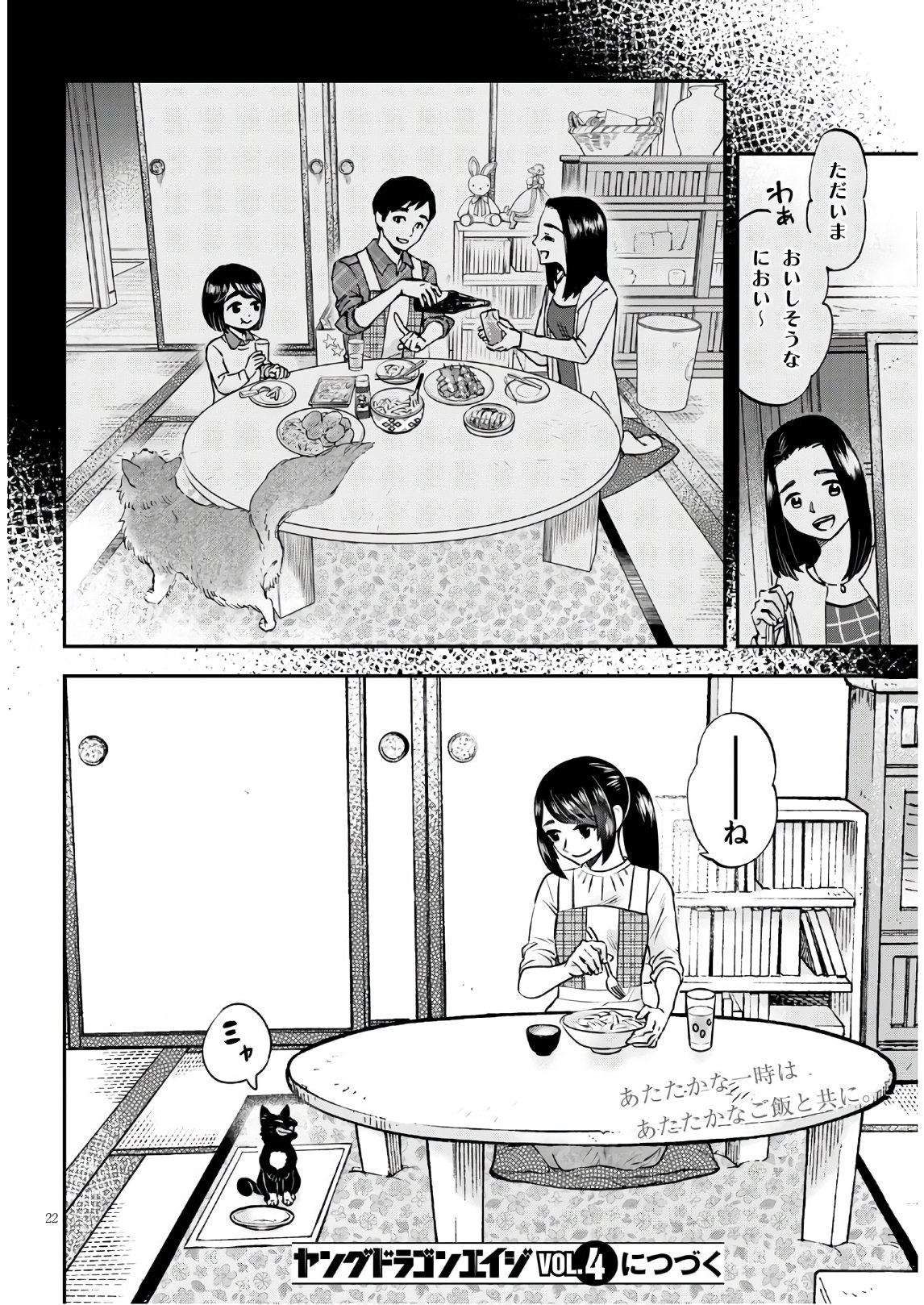 細村さんと猫のおつまみ 第2話 - Page 22