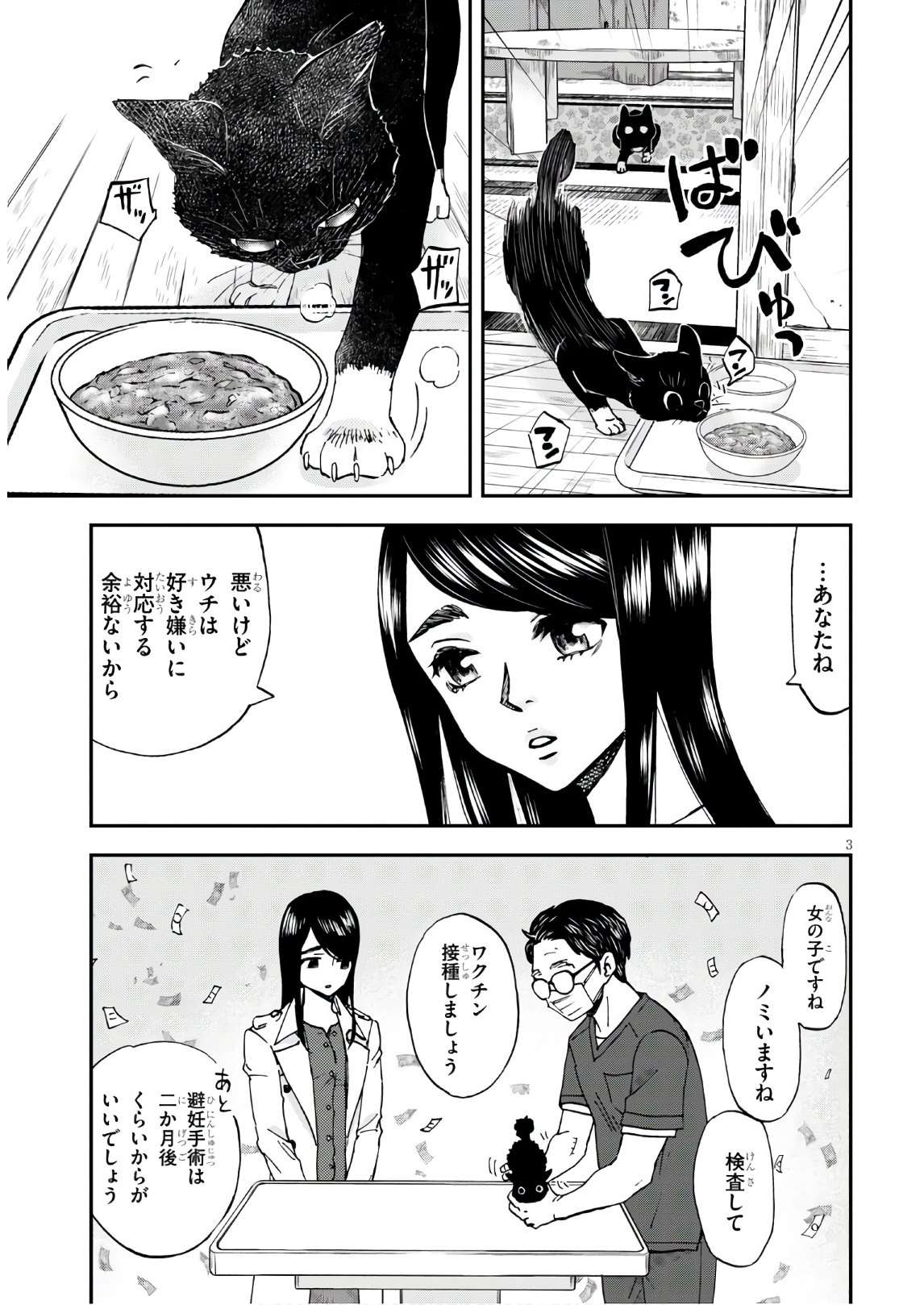 細村さんと猫のおつまみ 第2話 - Page 3