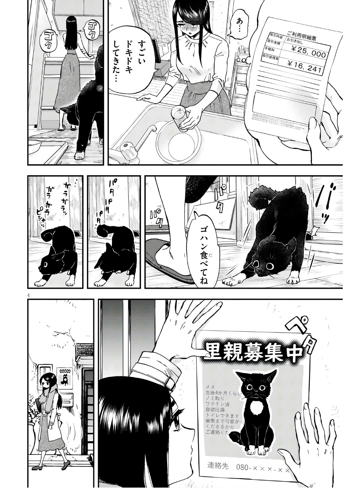 細村さんと猫のおつまみ 第2話 - Page 4