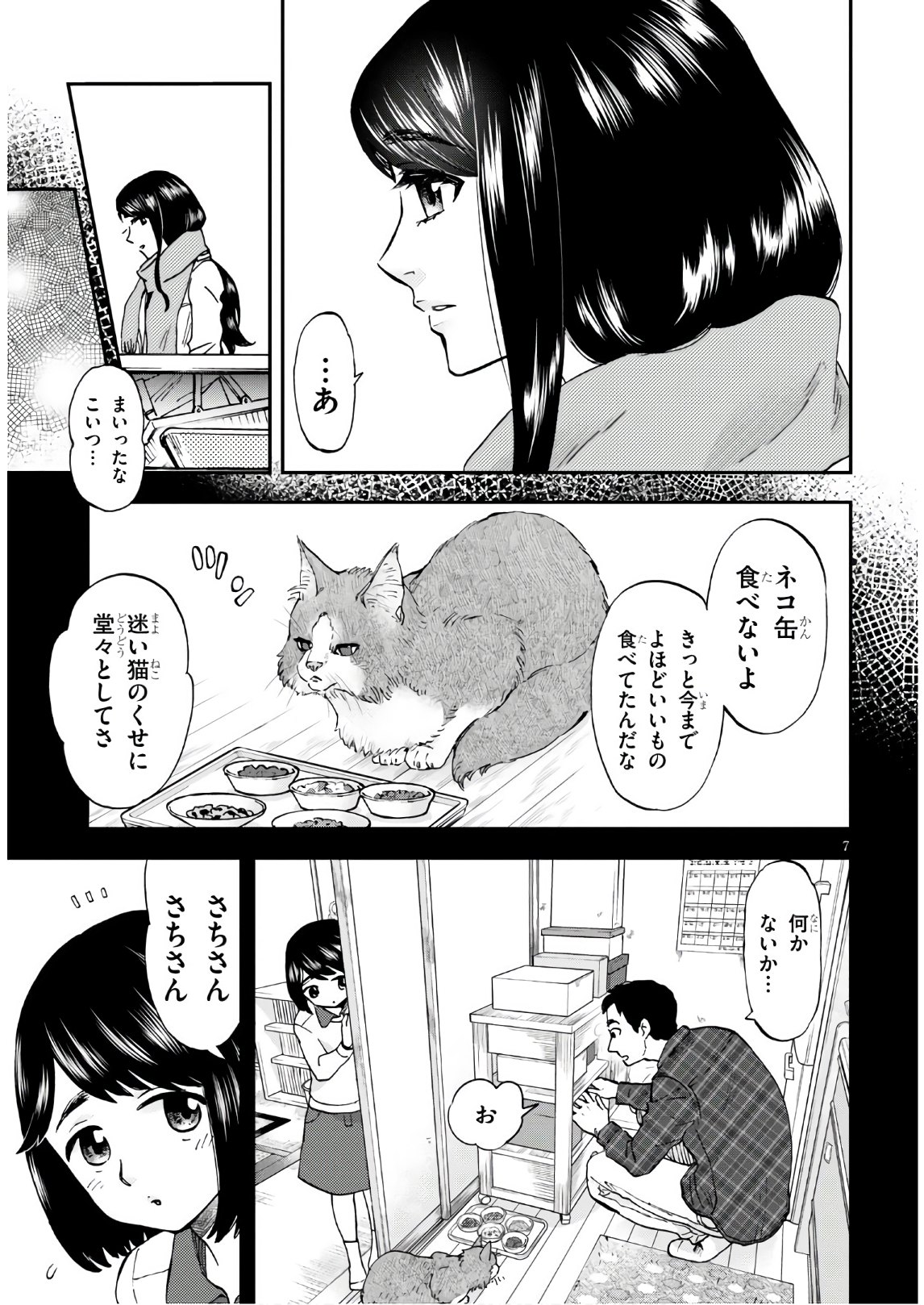 細村さんと猫のおつまみ 第2話 - Page 7