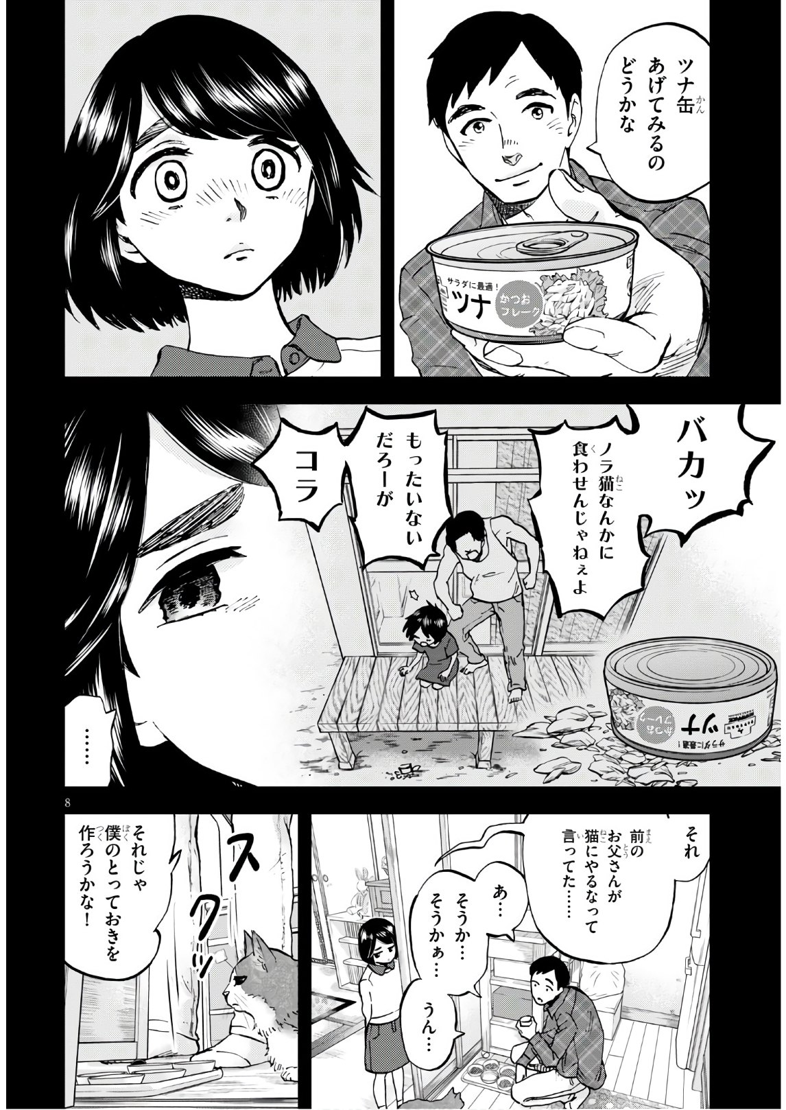 細村さんと猫のおつまみ 第2話 - Page 8