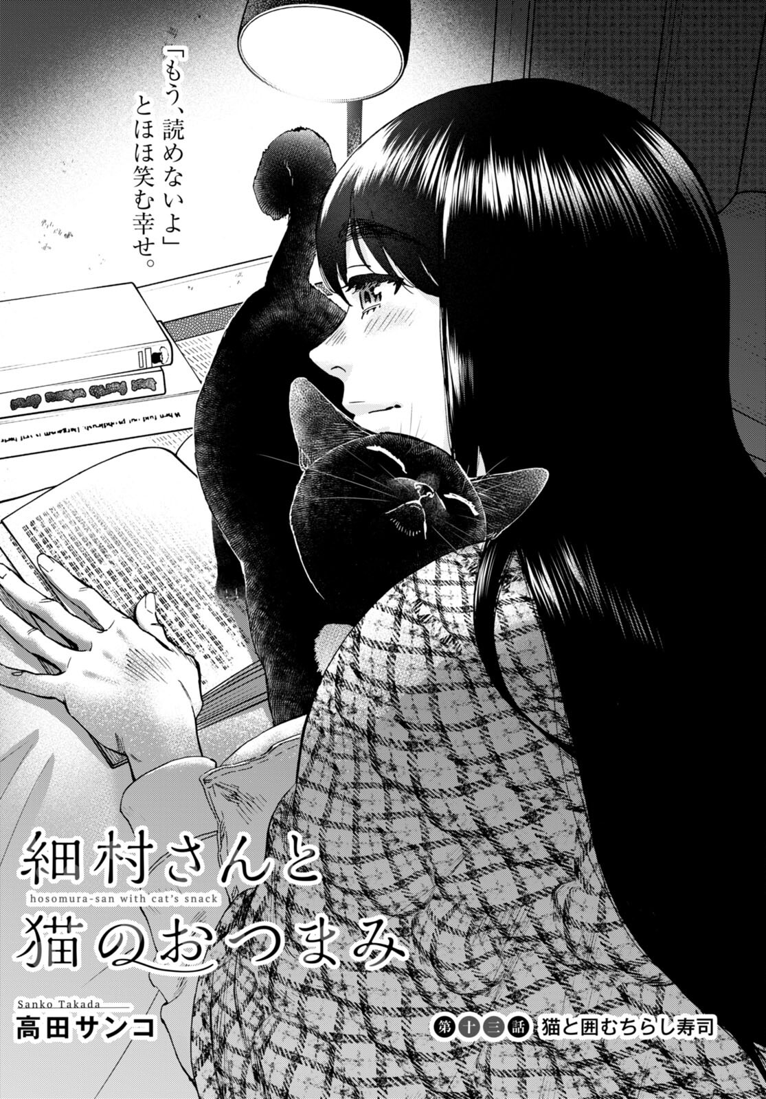 細村さんと猫のおつまみ 第13話 - Page 1