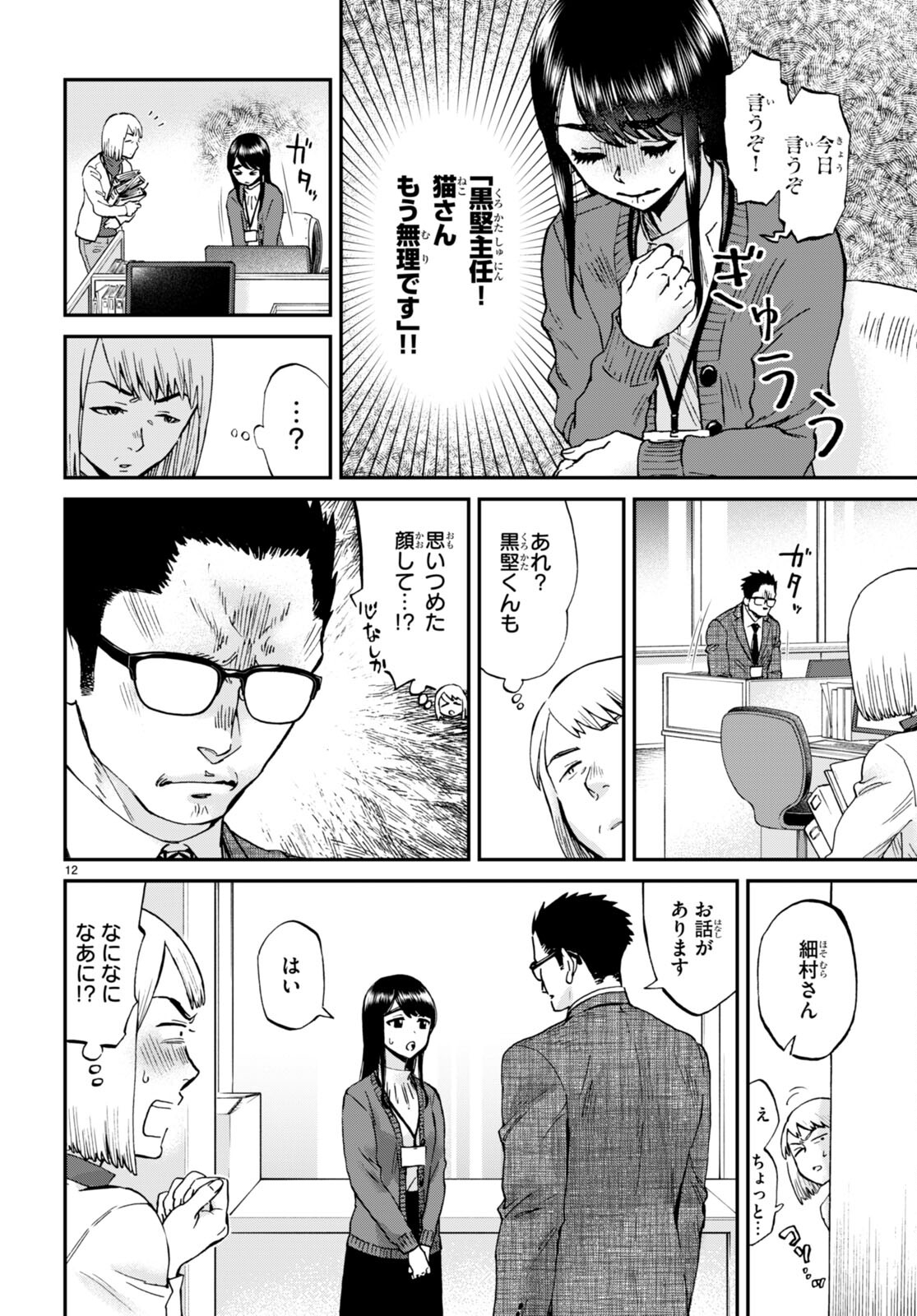 細村さんと猫のおつまみ 第13話 - Page 12