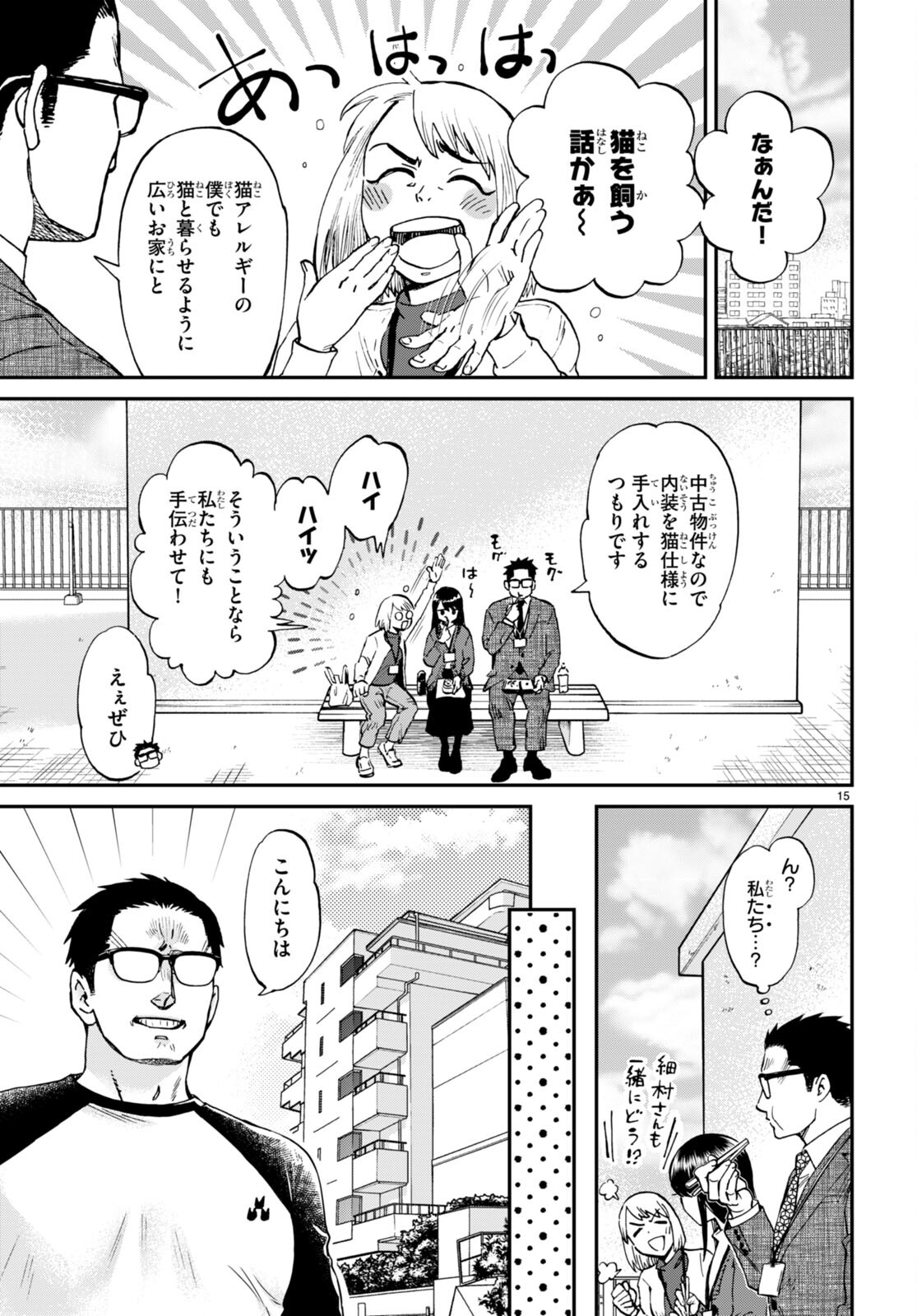 細村さんと猫のおつまみ 第13話 - Page 15