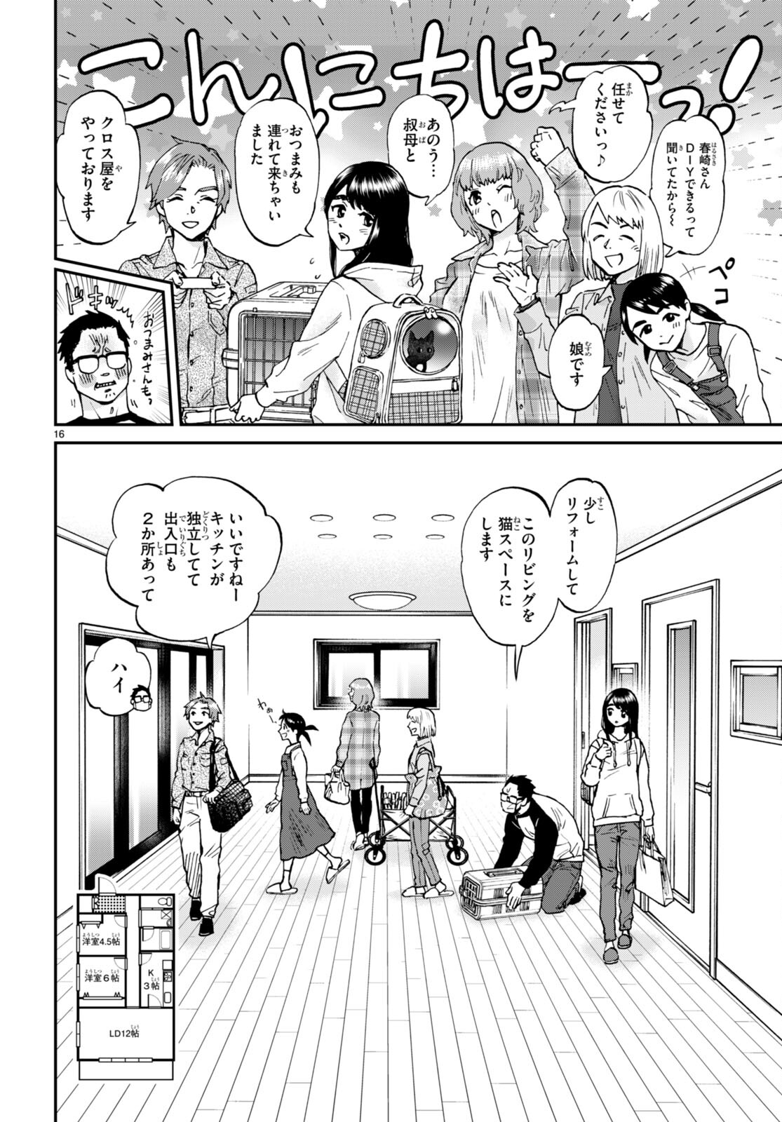 細村さんと猫のおつまみ 第13話 - Page 16