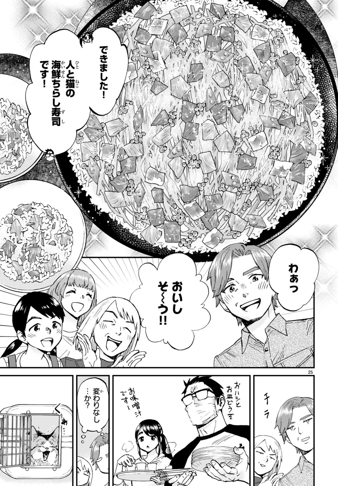 細村さんと猫のおつまみ 第13話 - Page 25