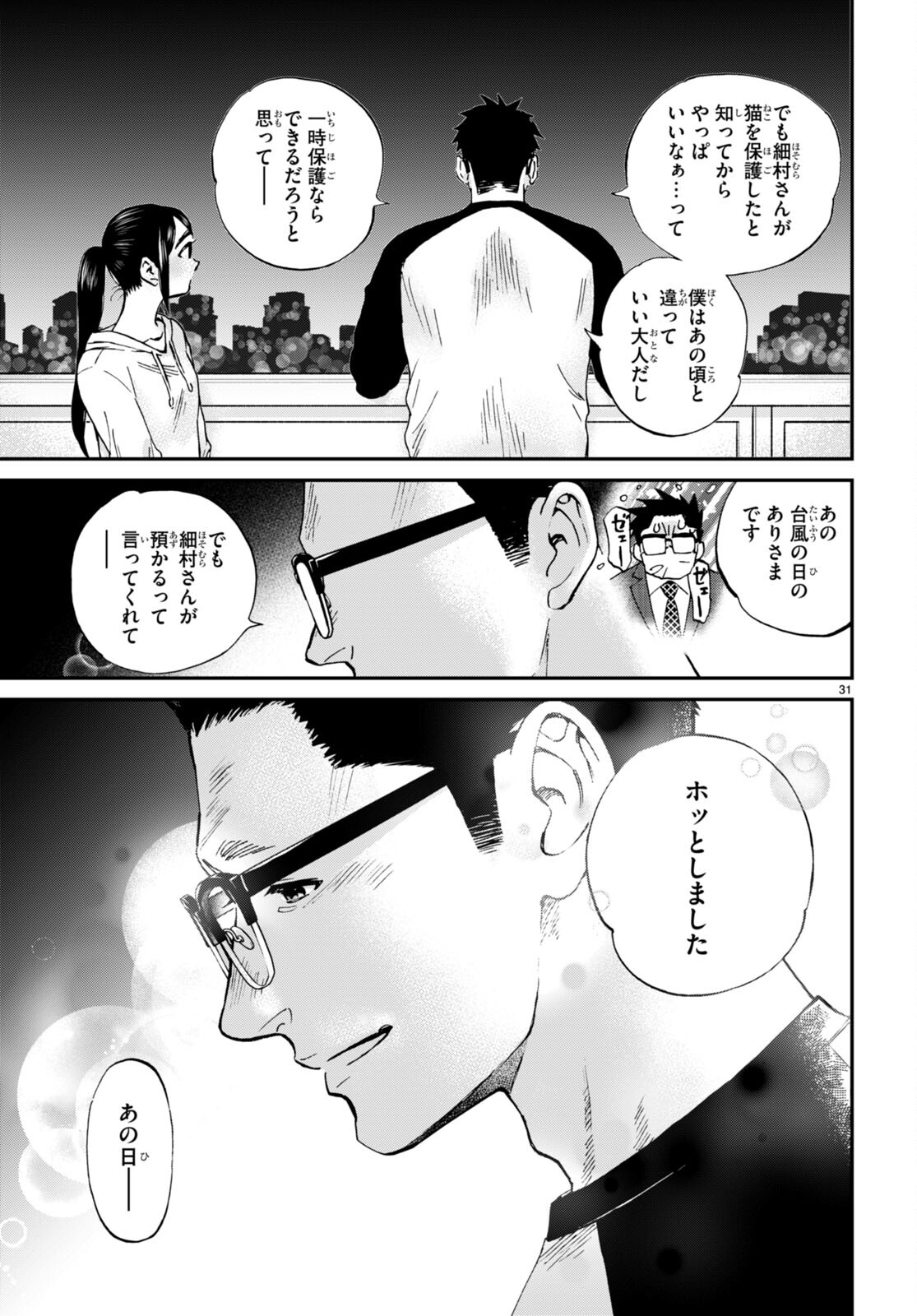 細村さんと猫のおつまみ 第13話 - Page 31