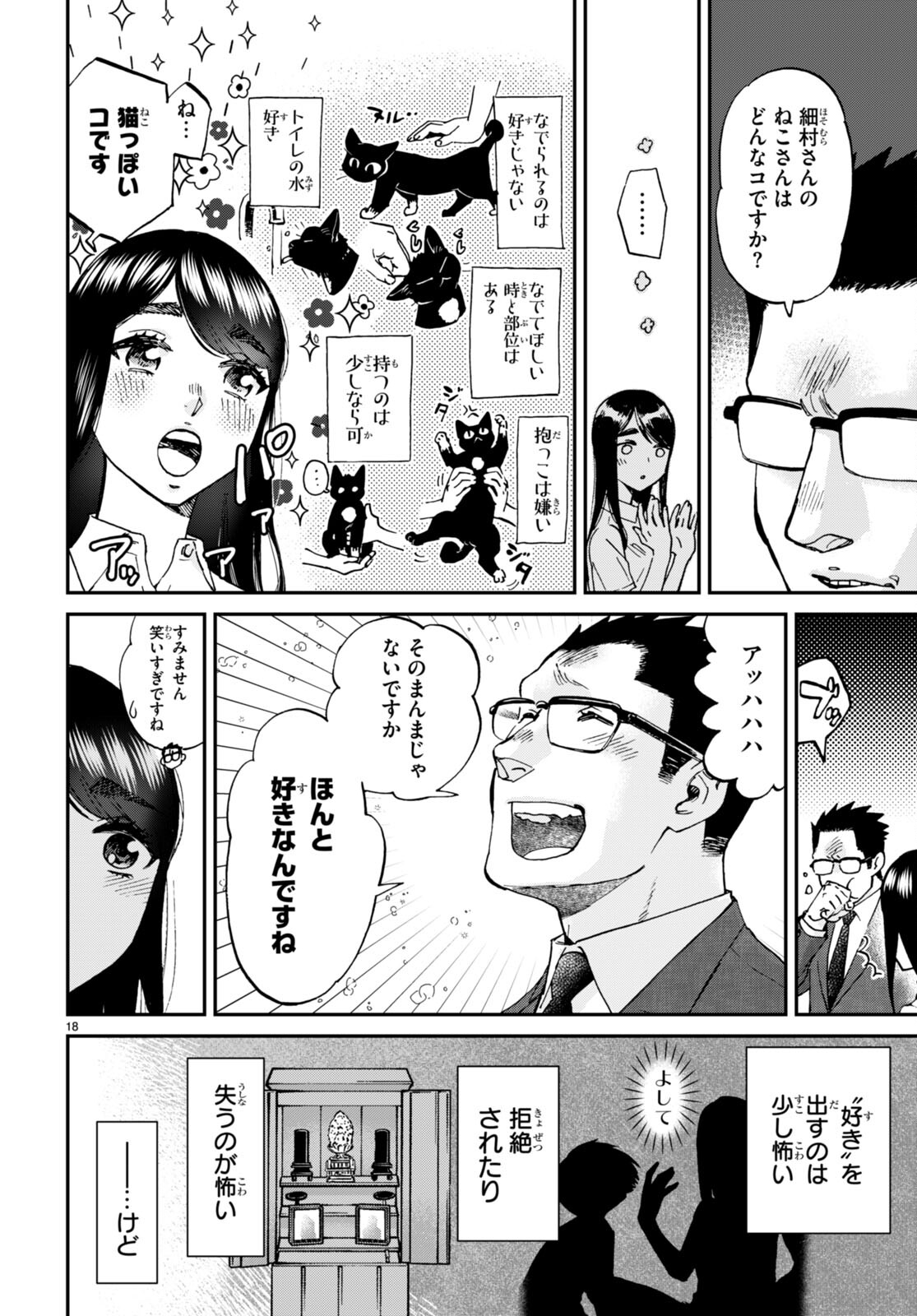 細村さんと猫のおつまみ 第9話 - Page 18