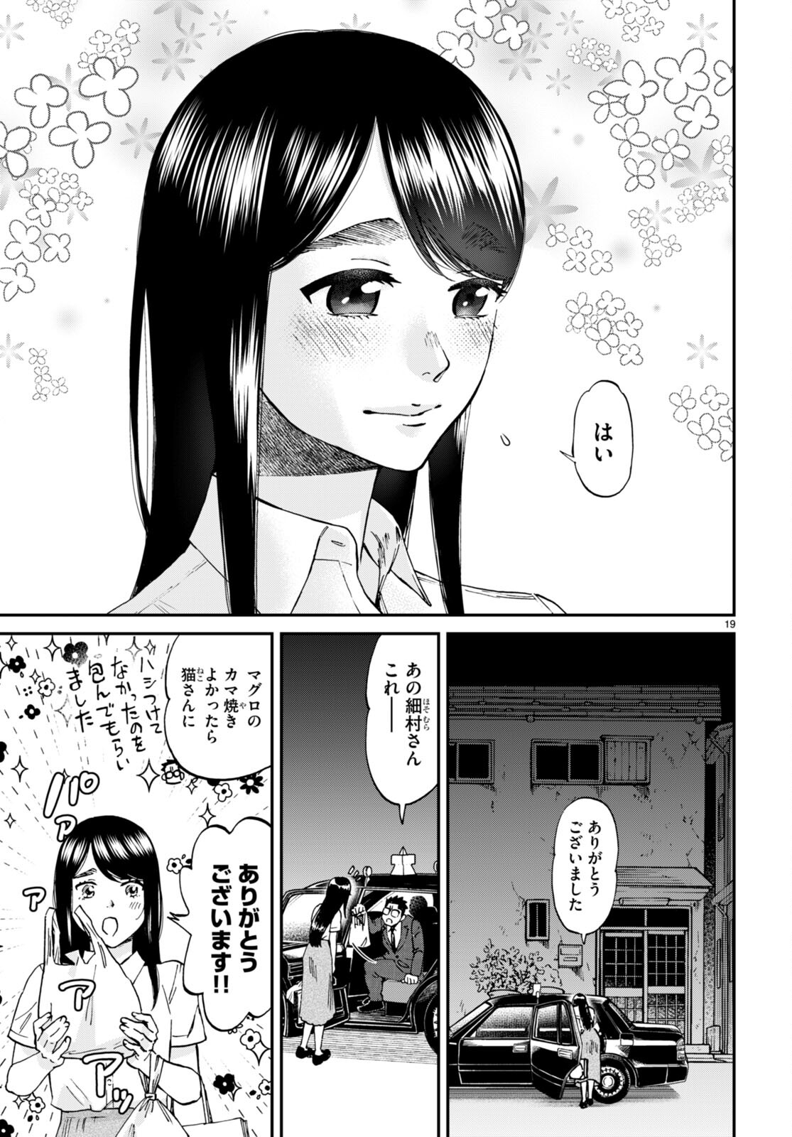 細村さんと猫のおつまみ 第9話 - Page 19