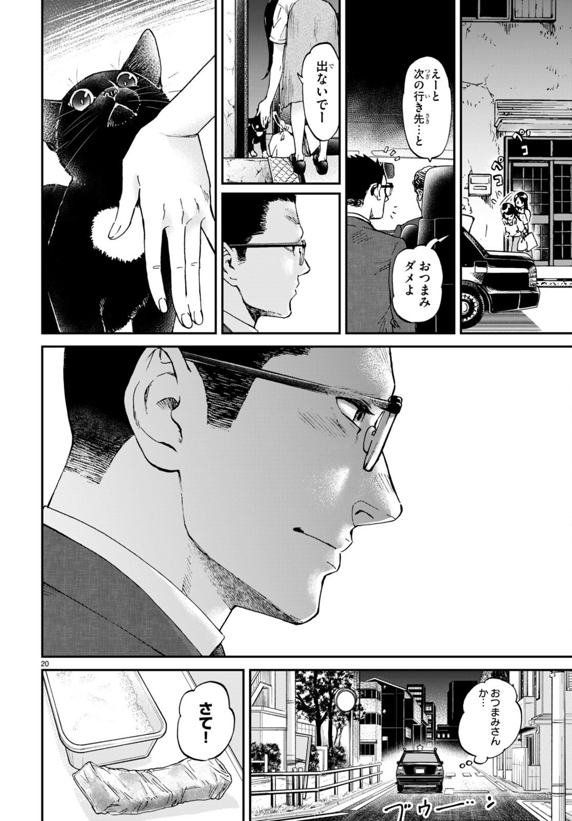 細村さんと猫のおつまみ 第9話 - Page 20
