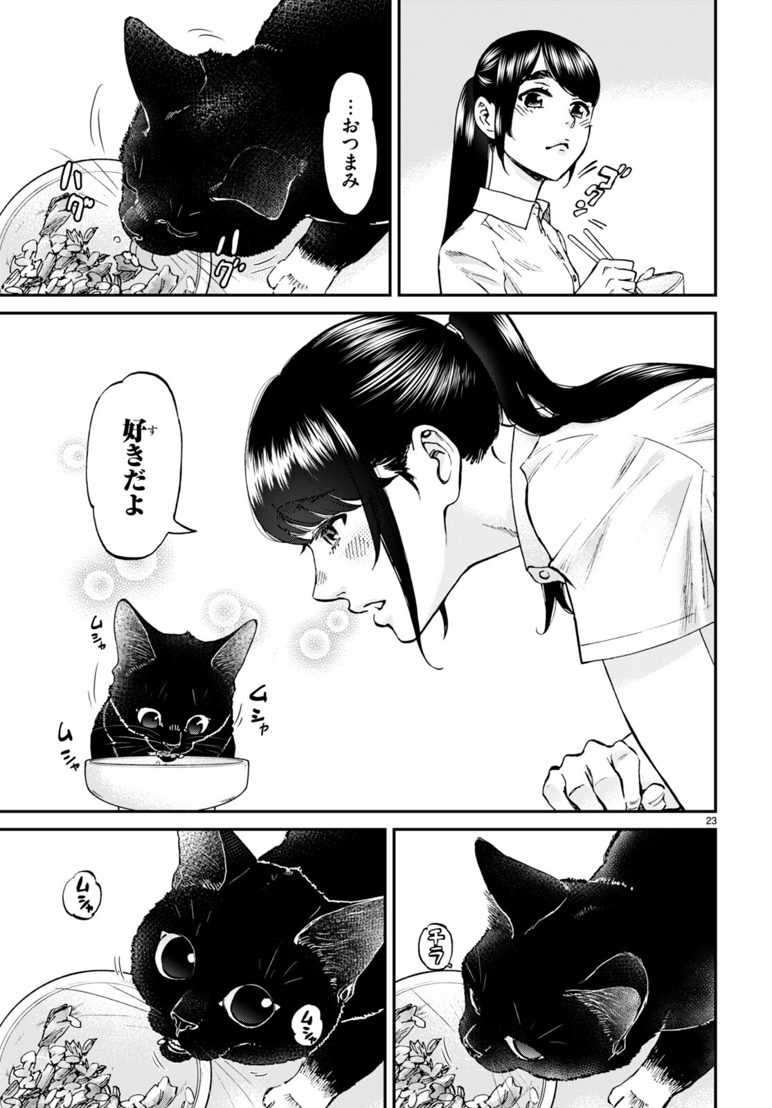 細村さんと猫のおつまみ 第9話 - Page 23