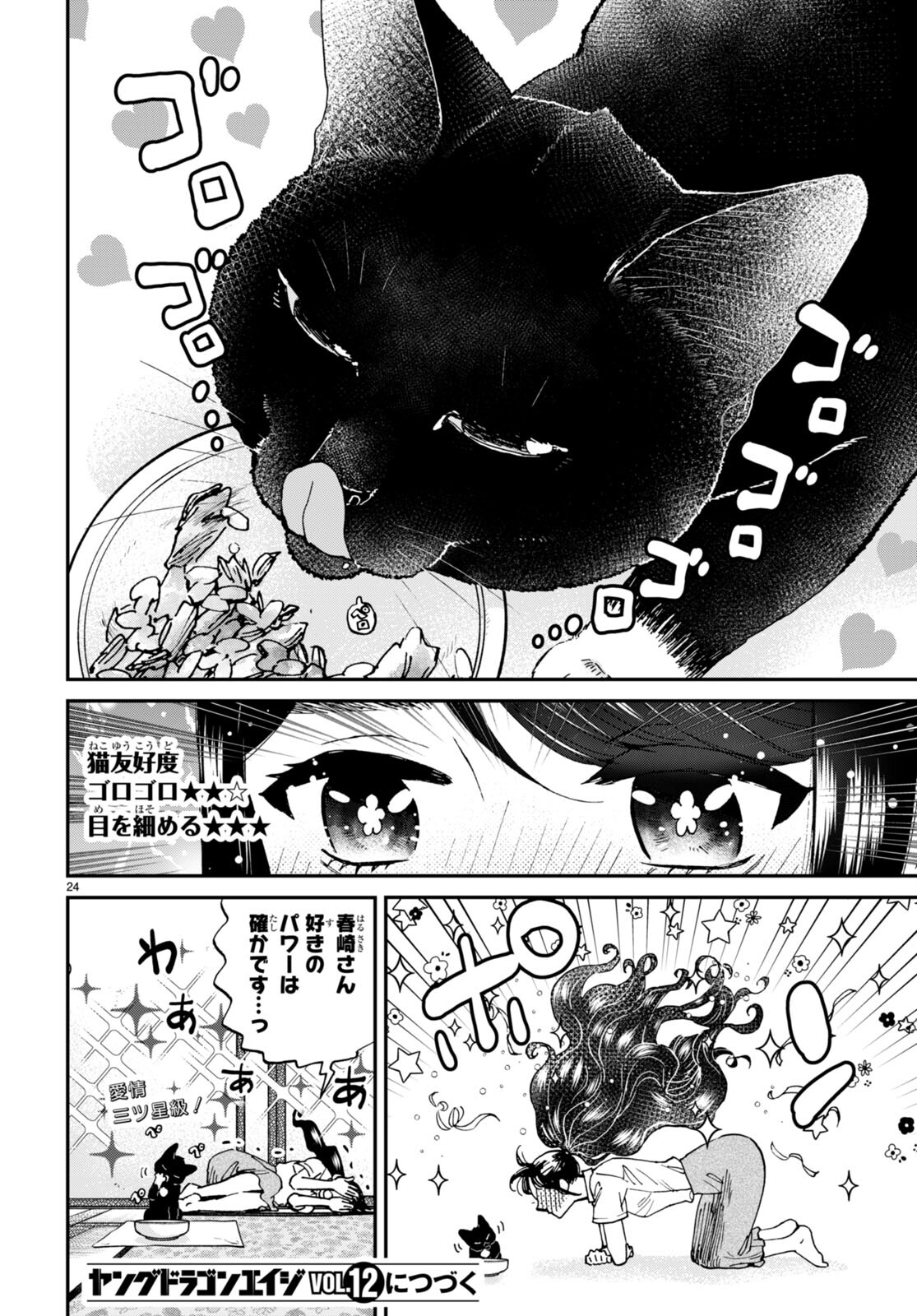細村さんと猫のおつまみ 第9話 - Page 24