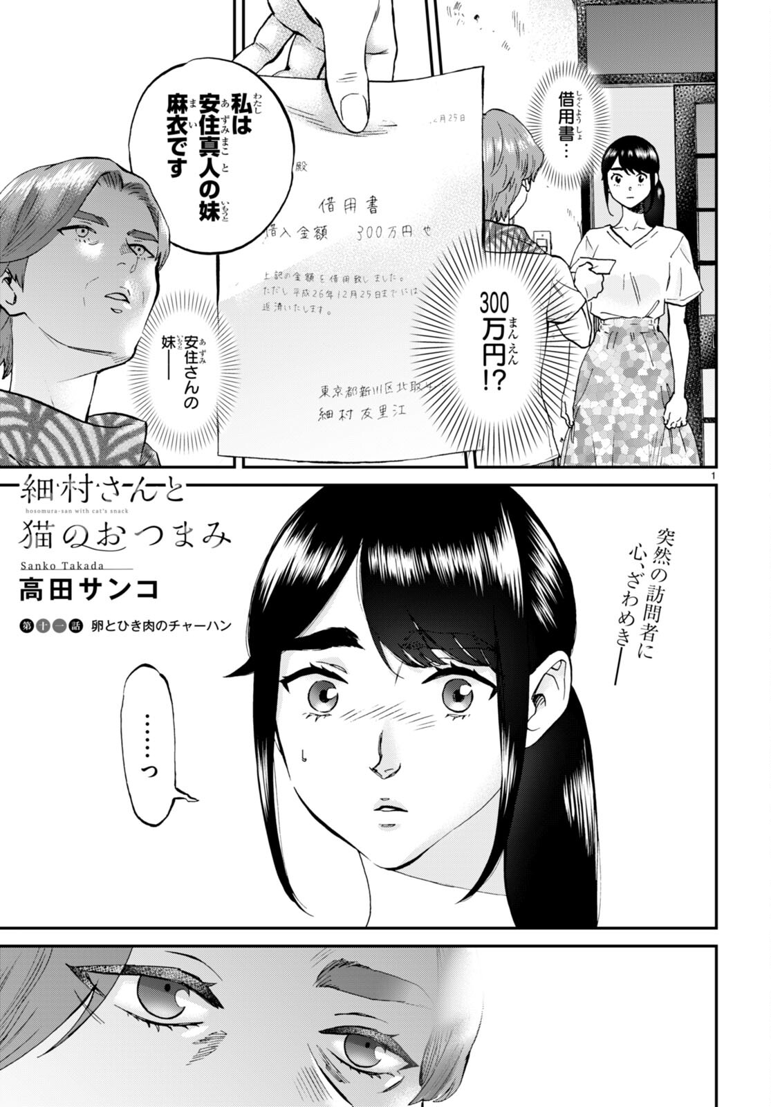 細村さんと猫のおつまみ 第11話 - Page 1