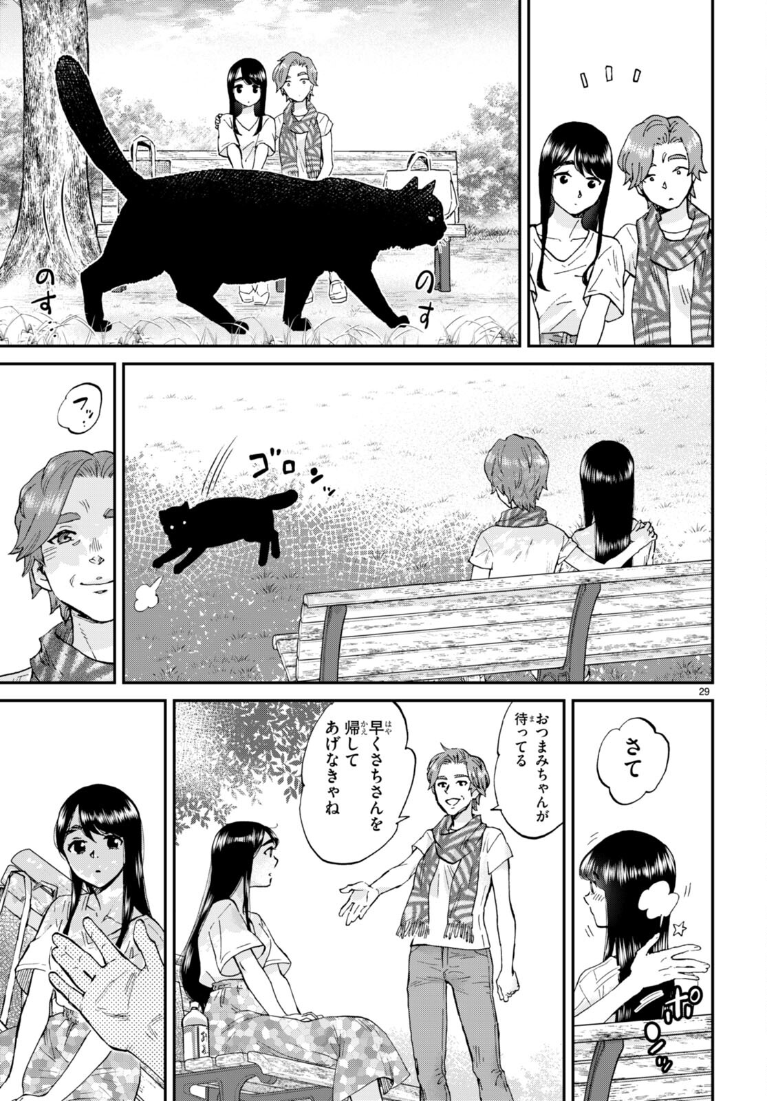 細村さんと猫のおつまみ 第11話 - Page 29