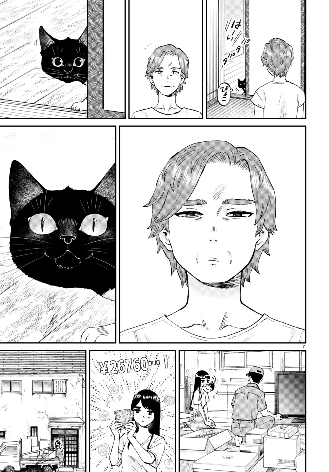細村さんと猫のおつまみ 第11話 - Page 7