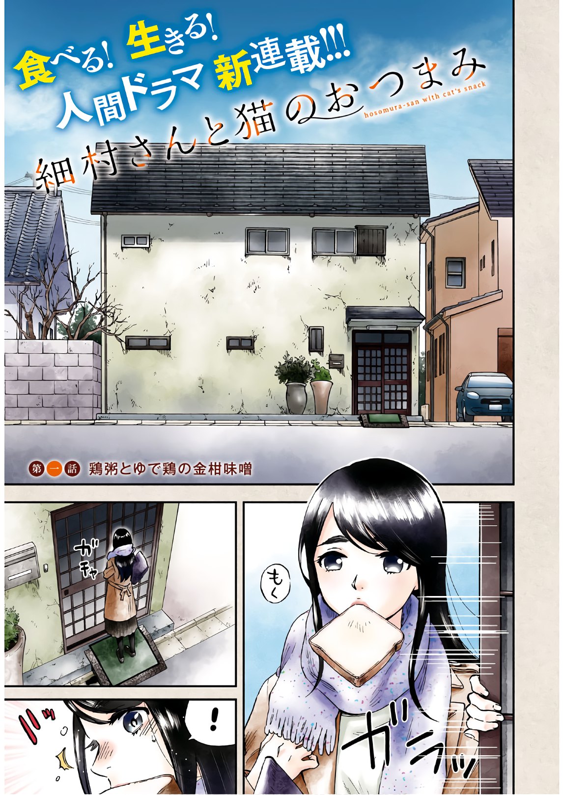 細村さんと猫のおつまみ 第1話 - Page 1
