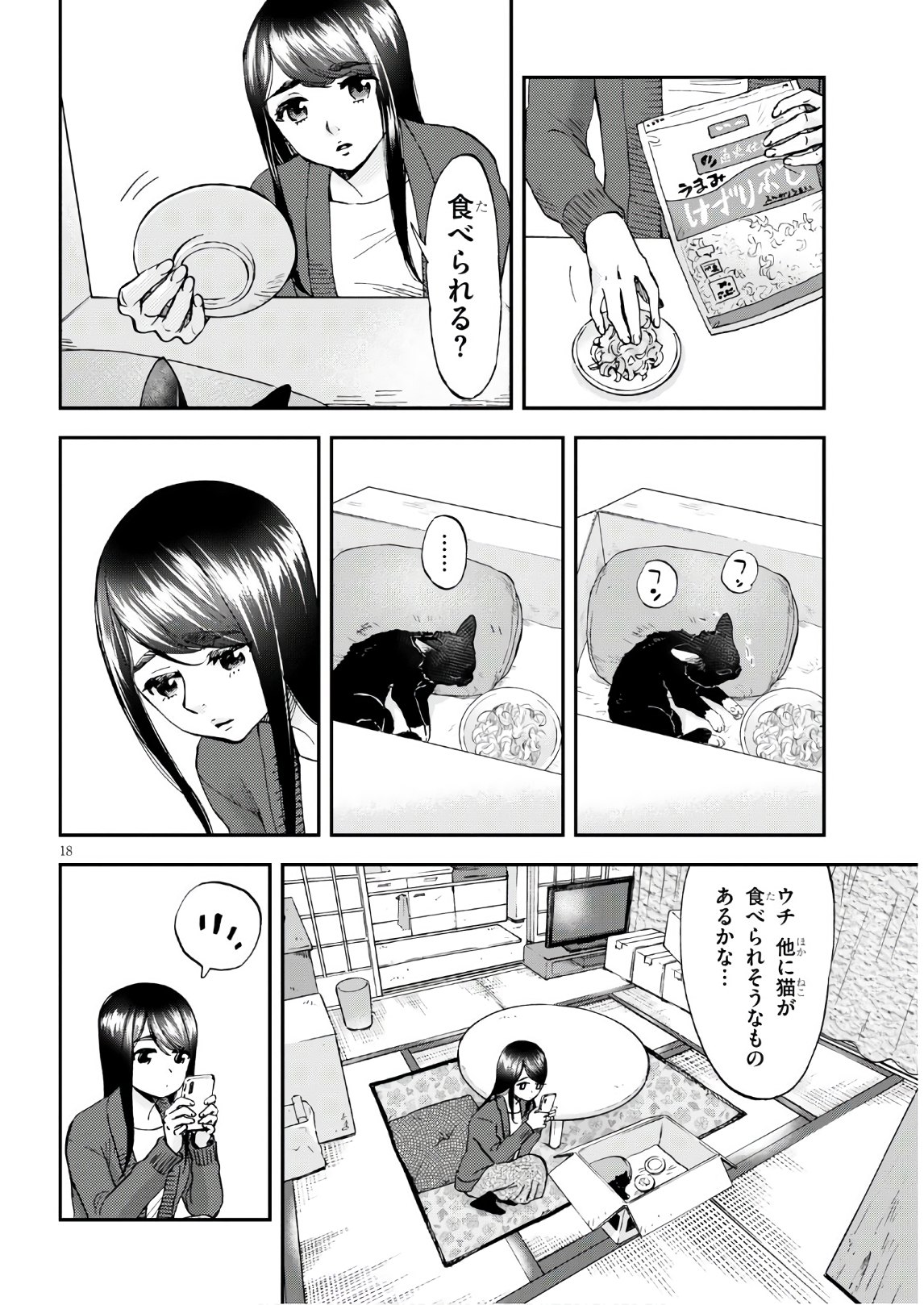細村さんと猫のおつまみ 第1話 - Page 20