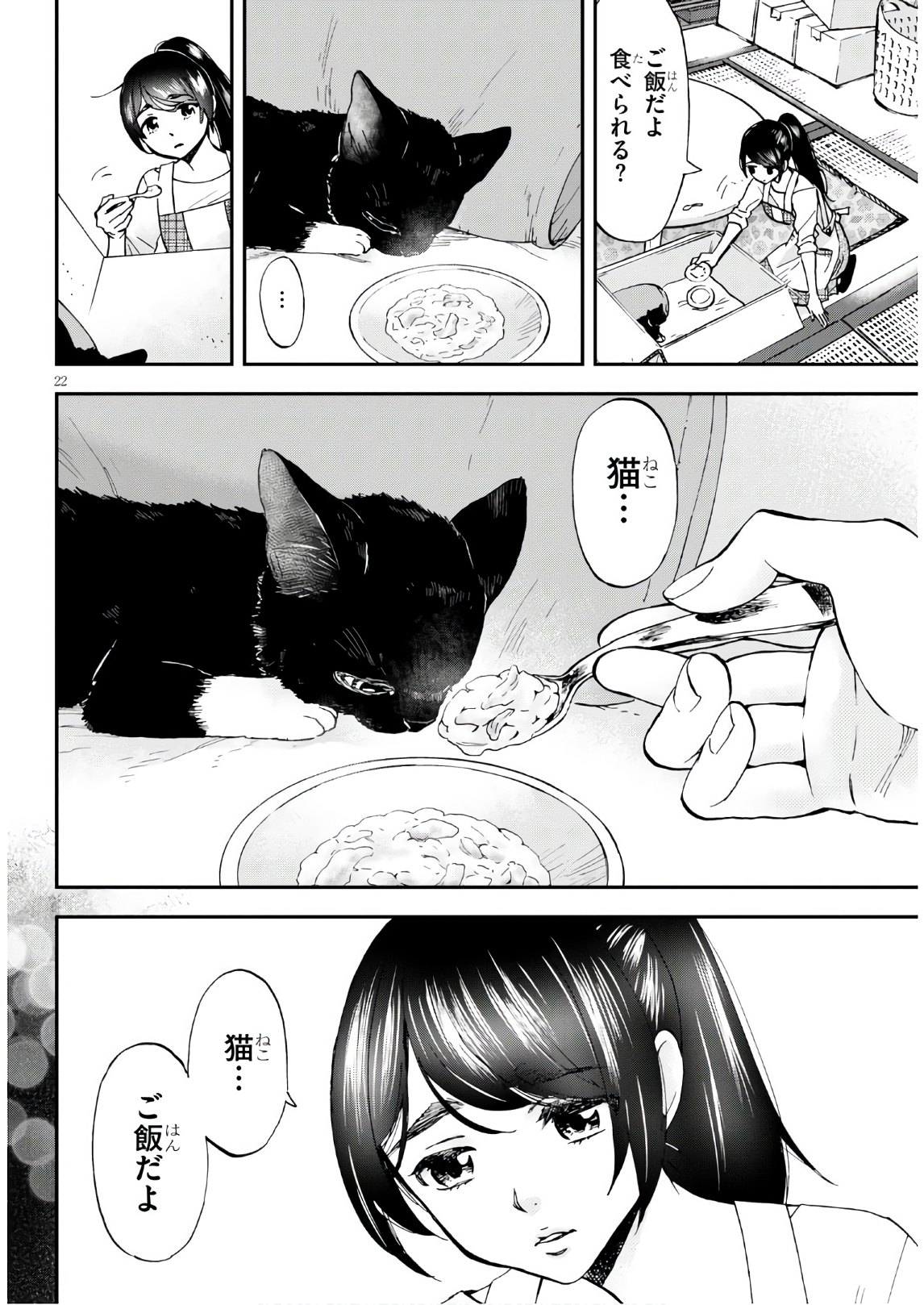 細村さんと猫のおつまみ 第1話 - Page 24