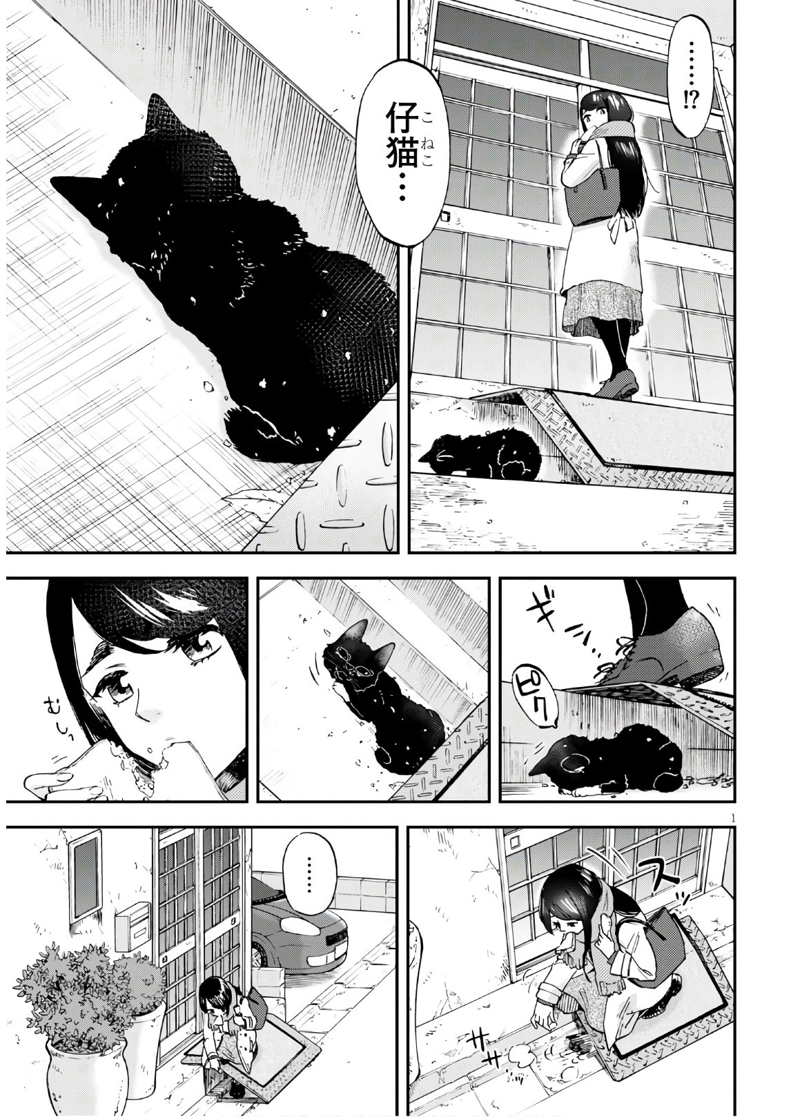 細村さんと猫のおつまみ 第1話 - Page 3