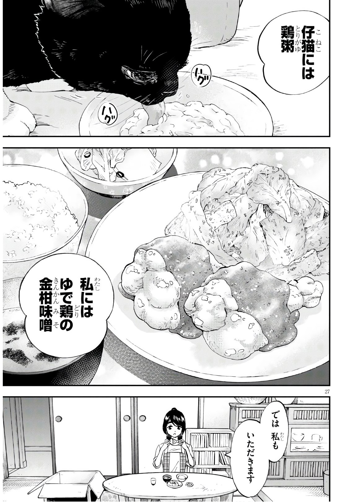 細村さんと猫のおつまみ 第1話 - Page 29