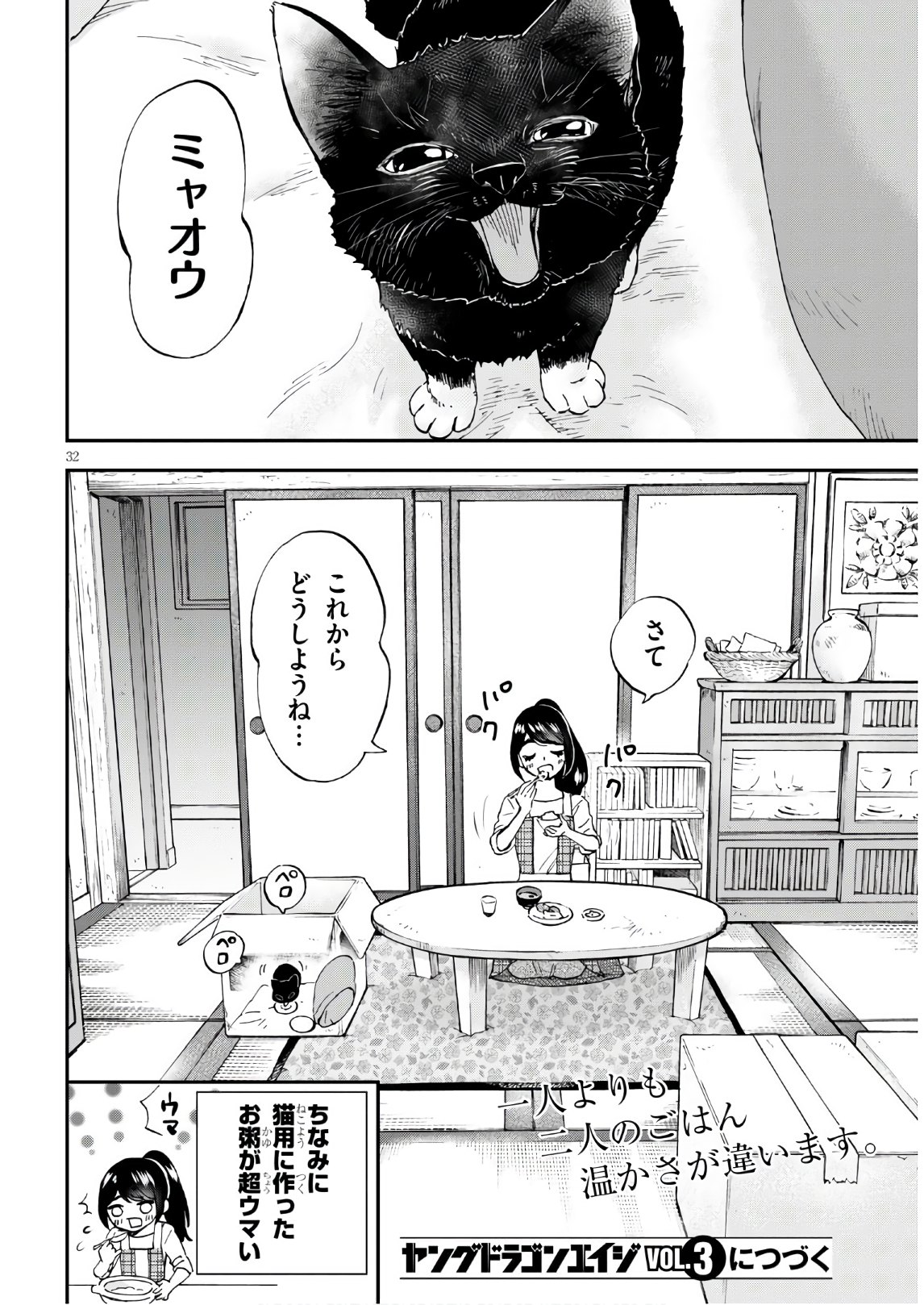 細村さんと猫のおつまみ 第1話 - Page 34