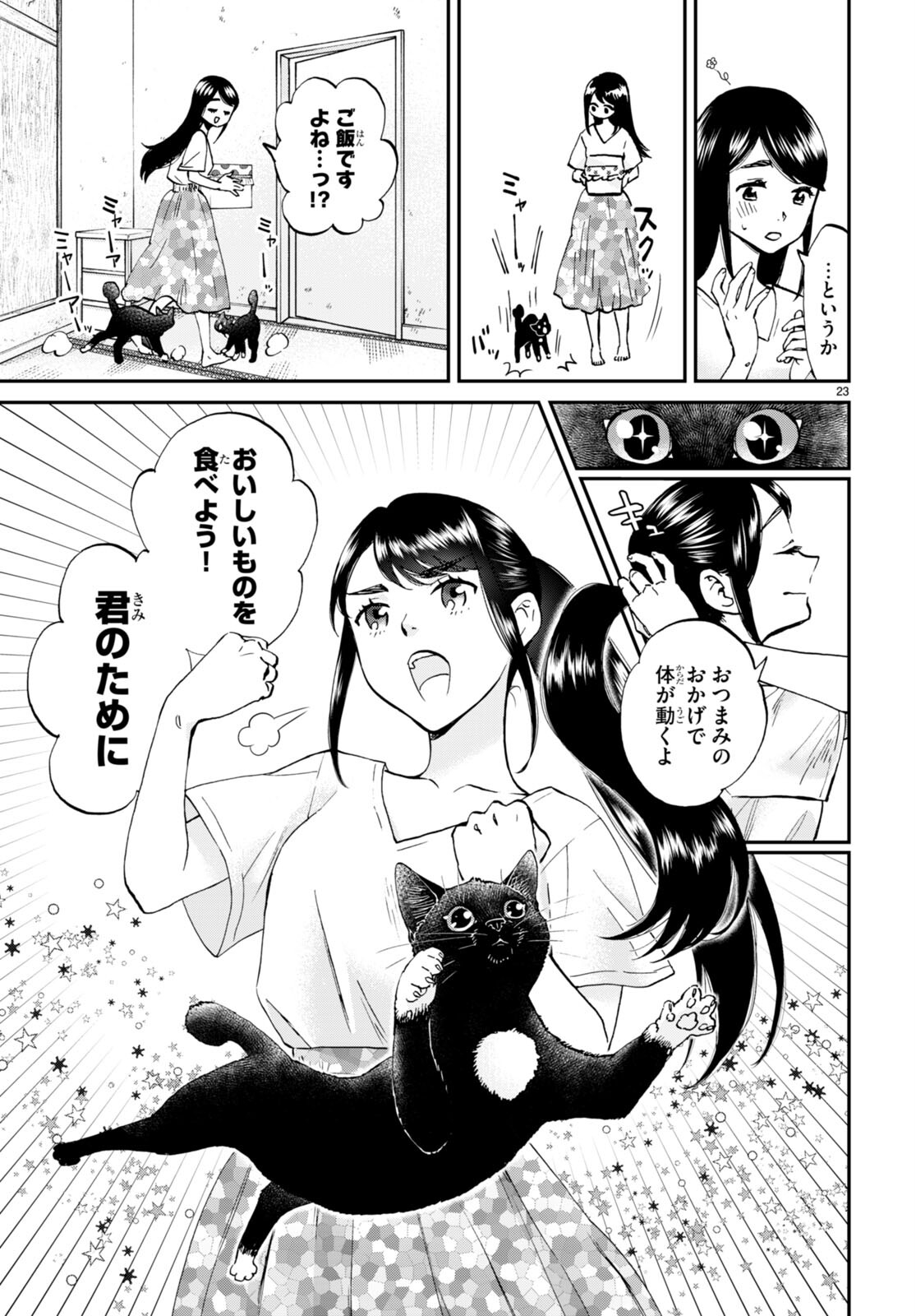 細村さんと猫のおつまみ 第10話 - Page 23