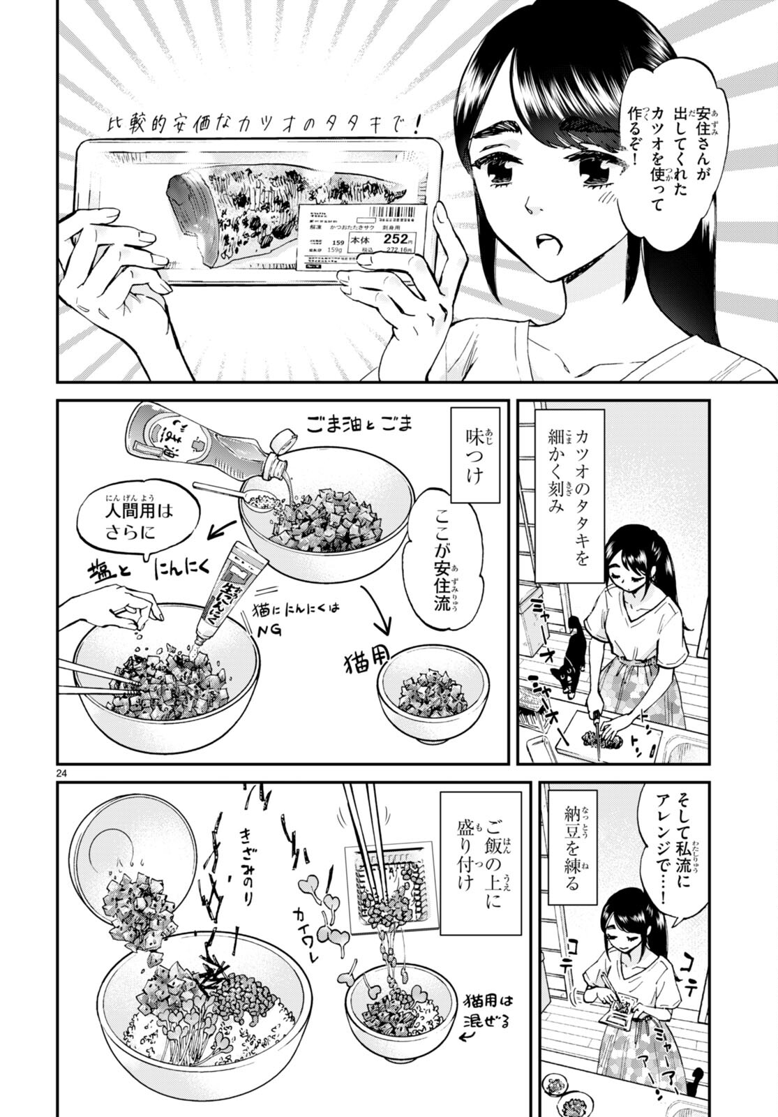 細村さんと猫のおつまみ 第10話 - Page 24